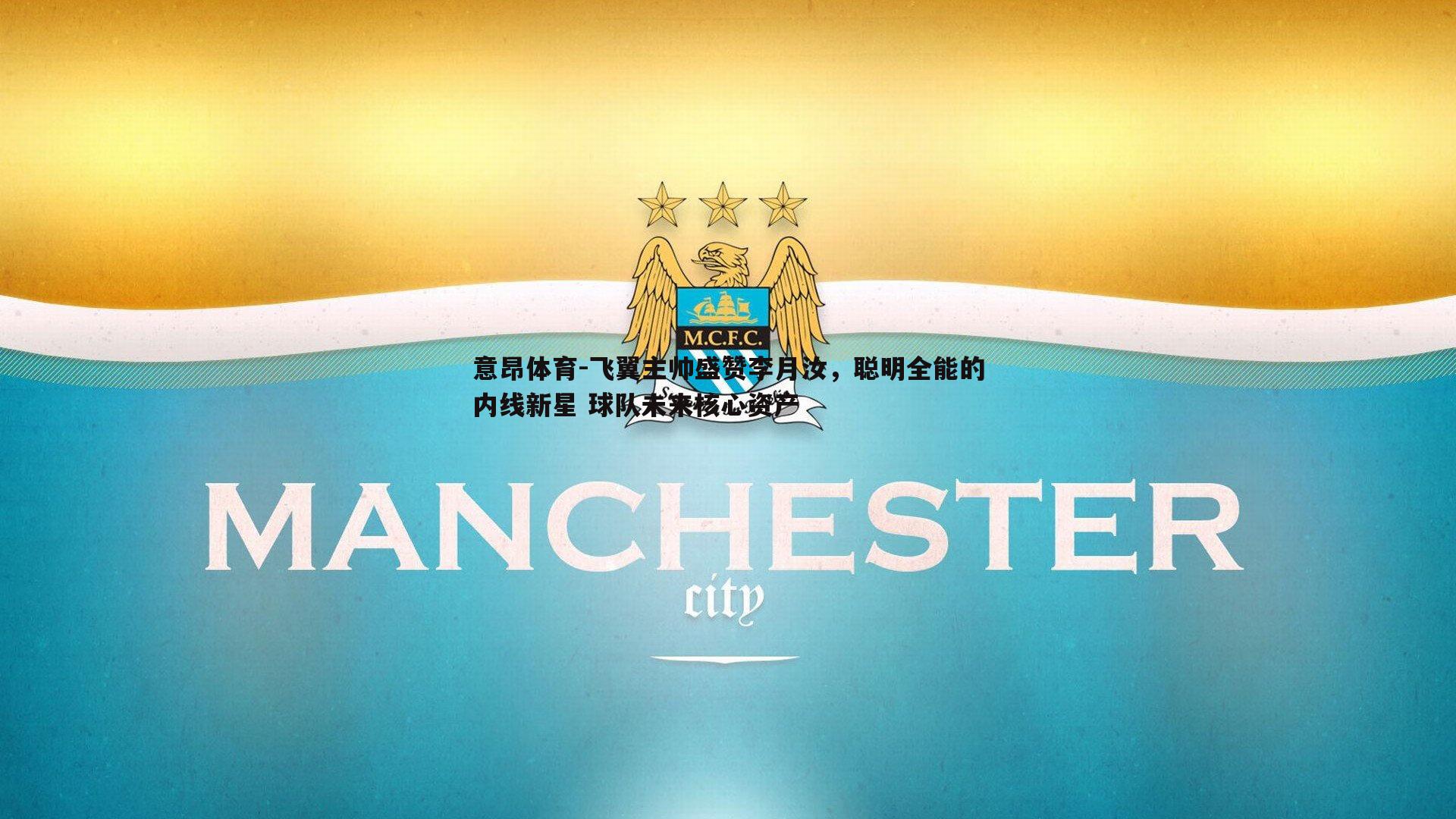 飞翼主帅盛赞李月汝，聪明全能的内线新星 球队未来核心资产