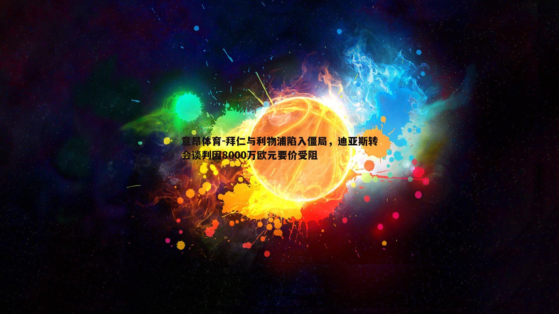 拜仁与利物浦陷入僵局，迪亚斯转会谈判因8000万欧元要价受阻