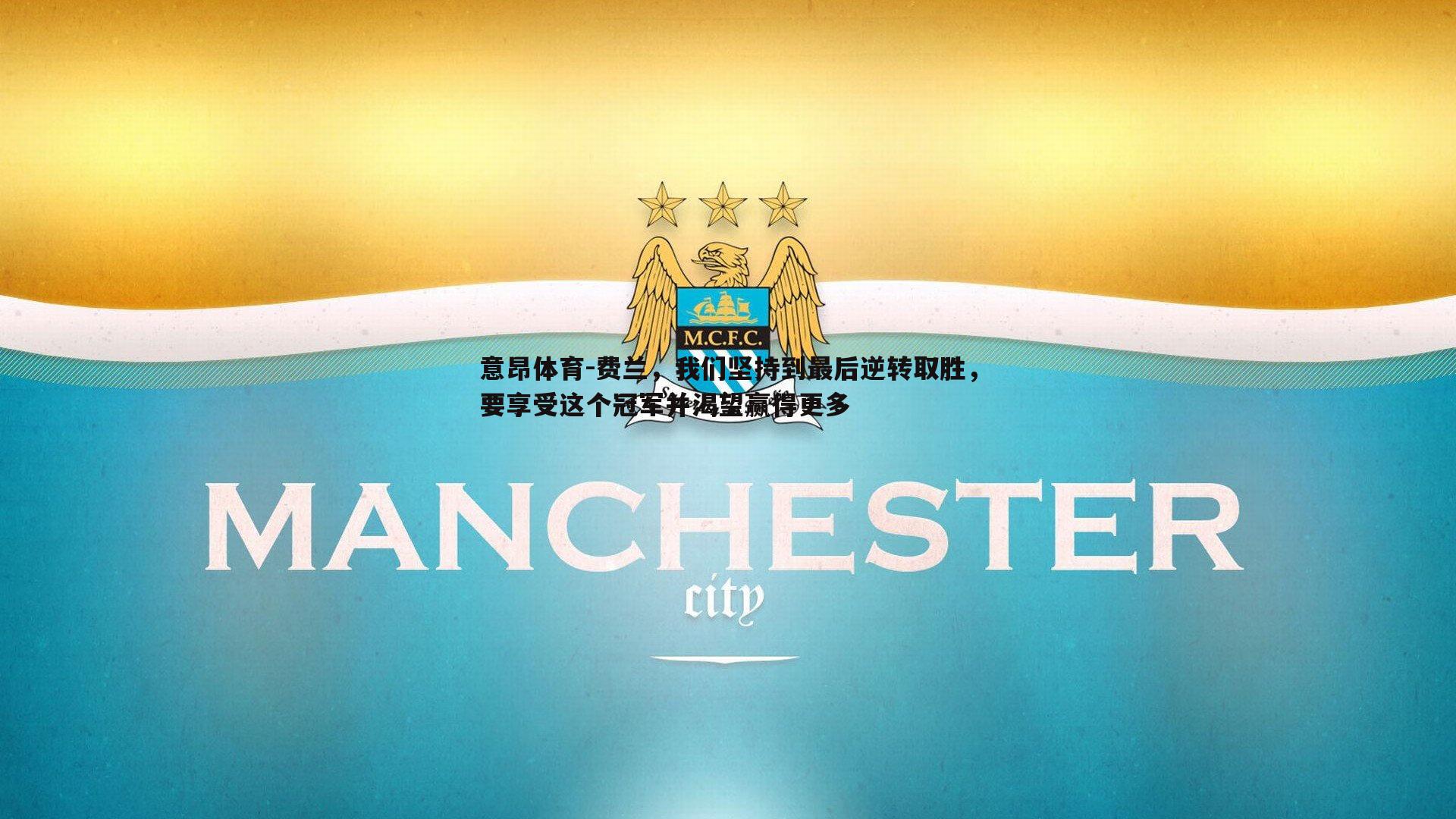 费兰，我们坚持到最后逆转取胜，要享受这个冠军并渴望赢得更多