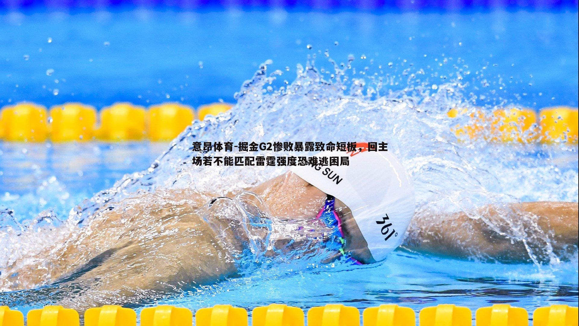 意昂体育-掘金G2惨败暴露致命短板，回主场若不能匹配雷霆强度恐难逃困局