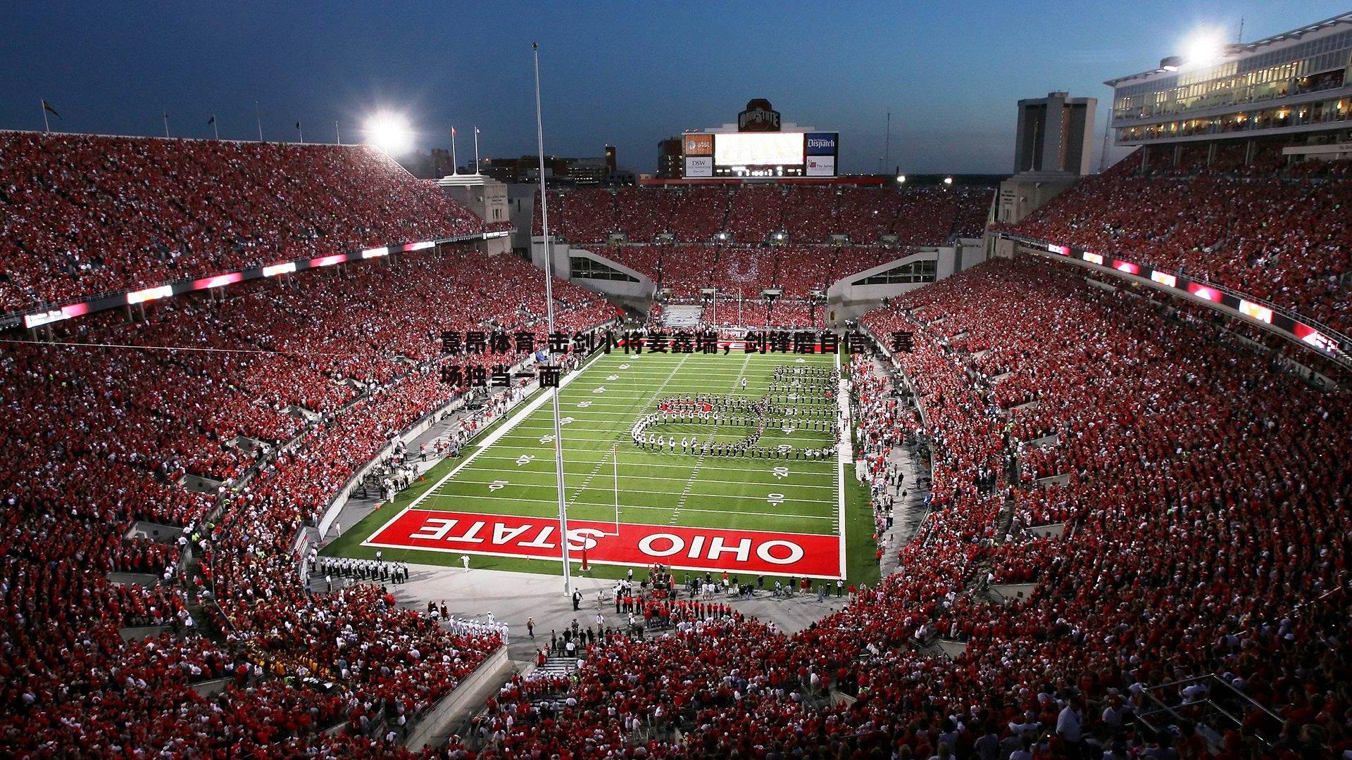 意昂体育-击剑小将姜鑫瑞，剑锋磨自信，赛场独当一面