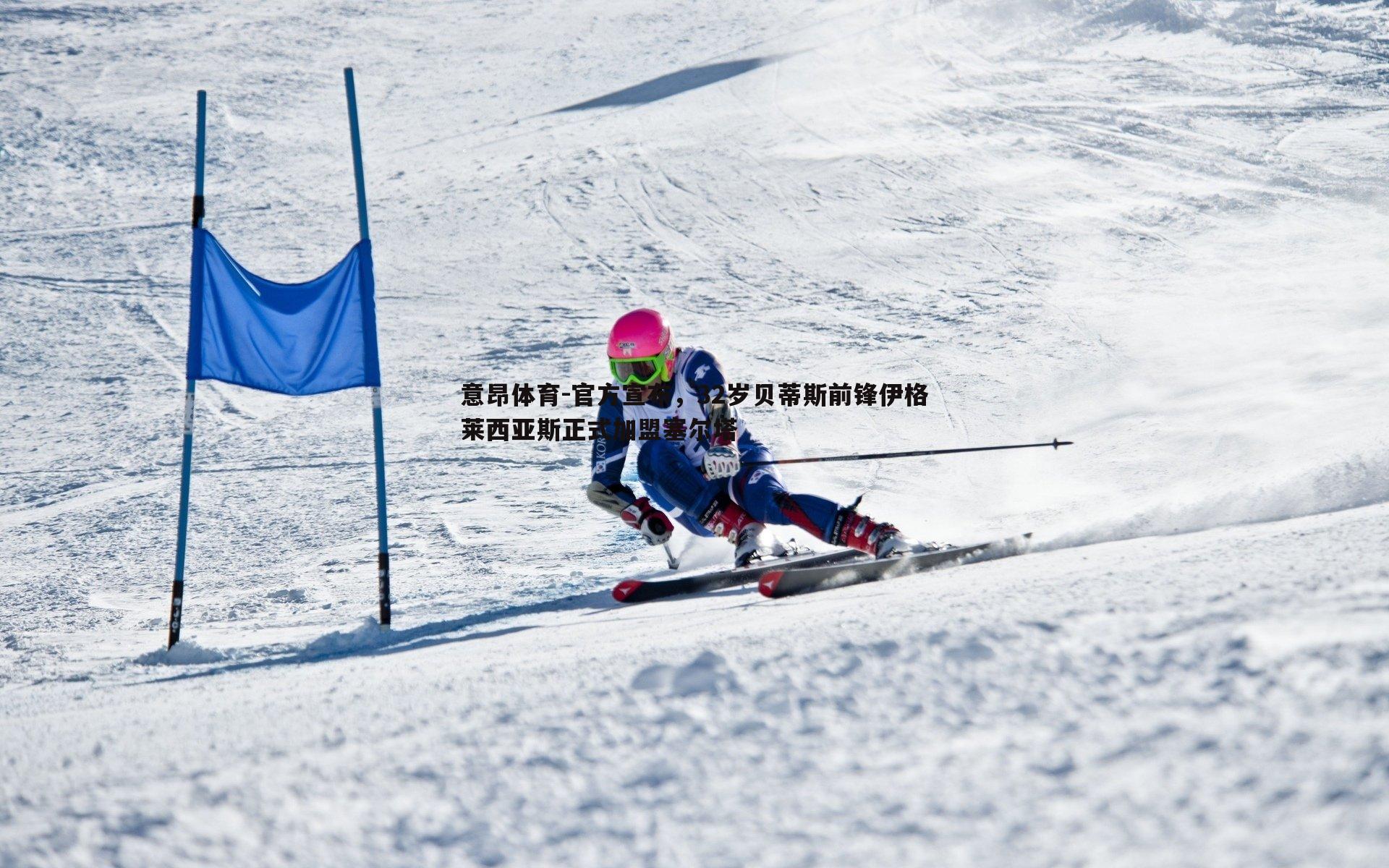 意昂体育-官方宣布，32岁贝蒂斯前锋伊格莱西亚斯正式加盟塞尔塔