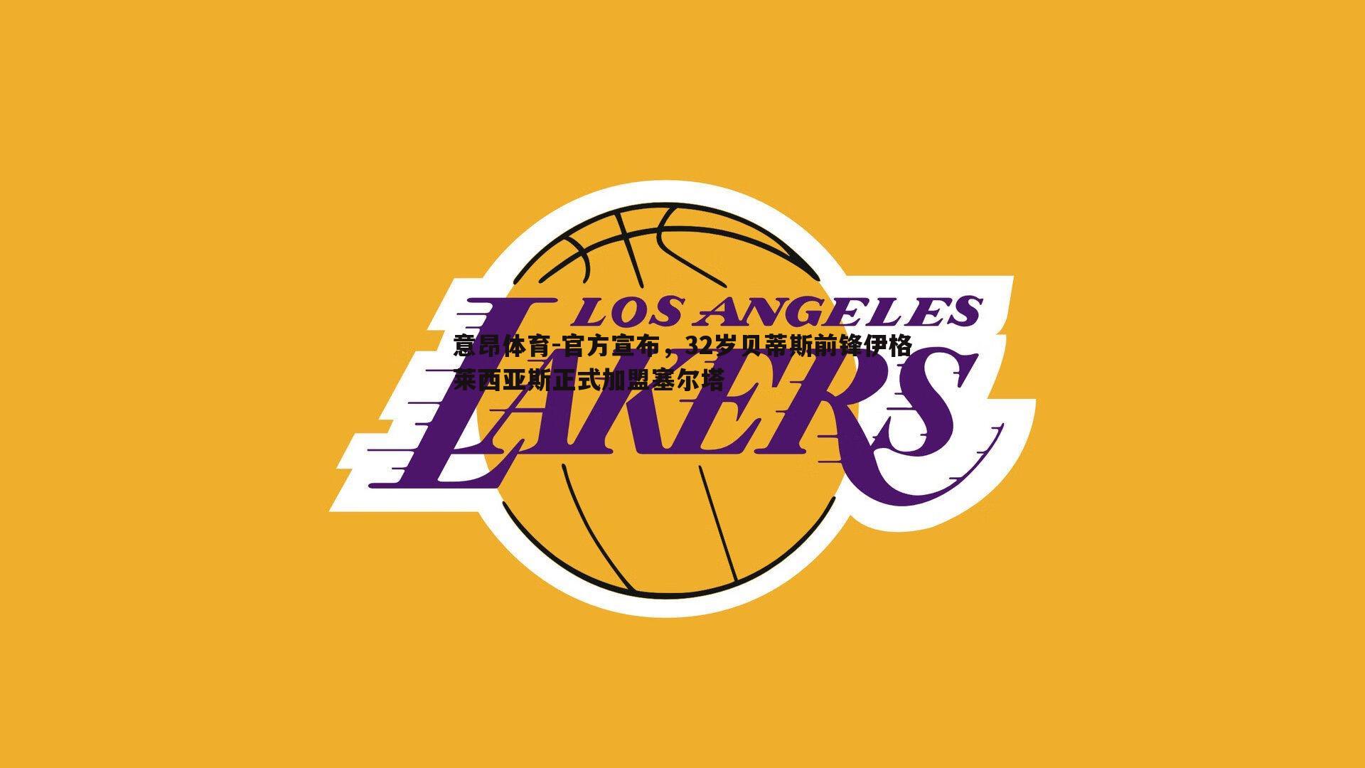 官方宣布,32岁贝蒂斯前锋伊格莱西亚斯正式加盟塞尔塔