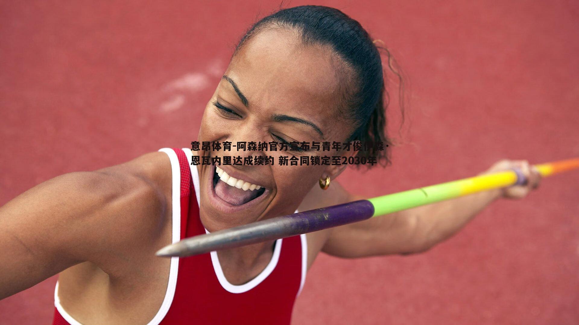 意昂体育-阿森纳官方宣布与青年才俊伊森·恩瓦内里达成续约 新合同锁定至2030年