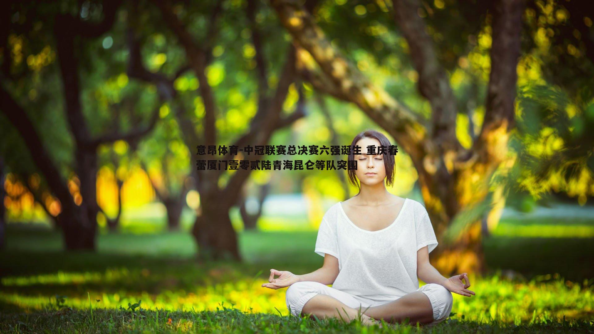 意昂体育-中冠联赛总决赛六强诞生 重庆春蕾厦门壹零贰陆青海昆仑等队突围