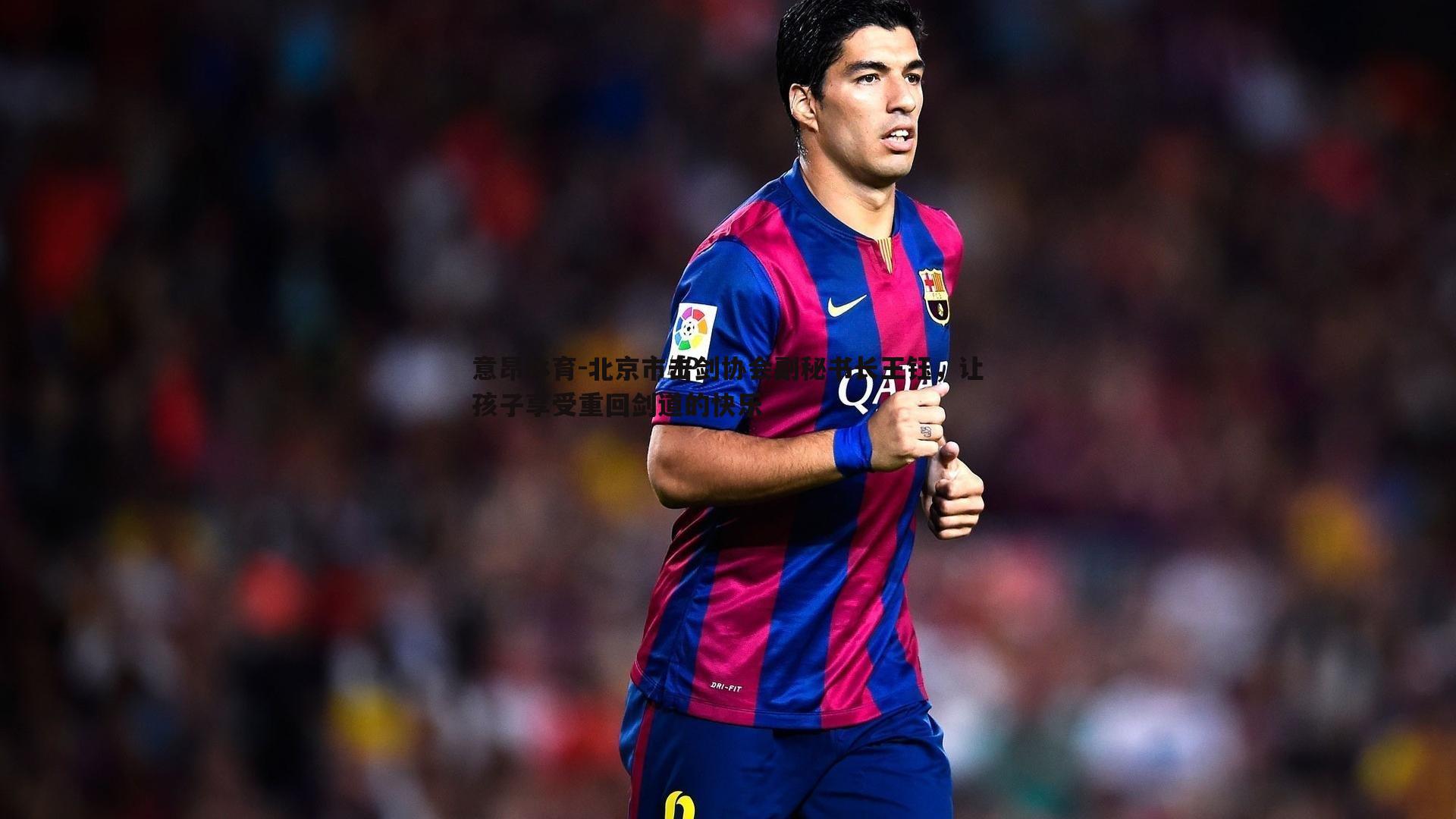 意昂体育-北京市击剑协会副秘书长王钰，让孩子享受重回剑道的快乐