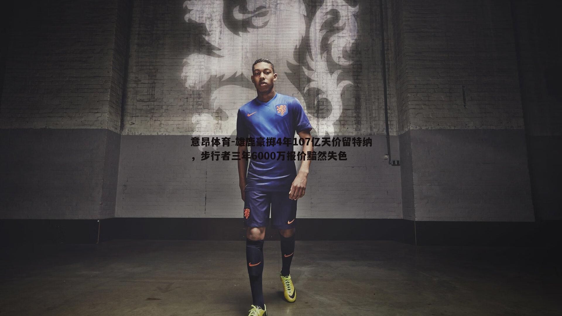 雄鹿豪掷4年107亿天价留特纳，步行者三年6000万报价黯然失色