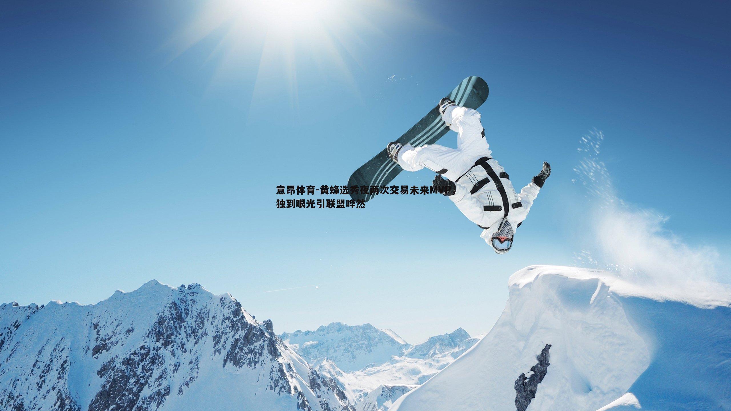 黄蜂选秀夜两次交易未来MVP，独到眼光引联盟哗然