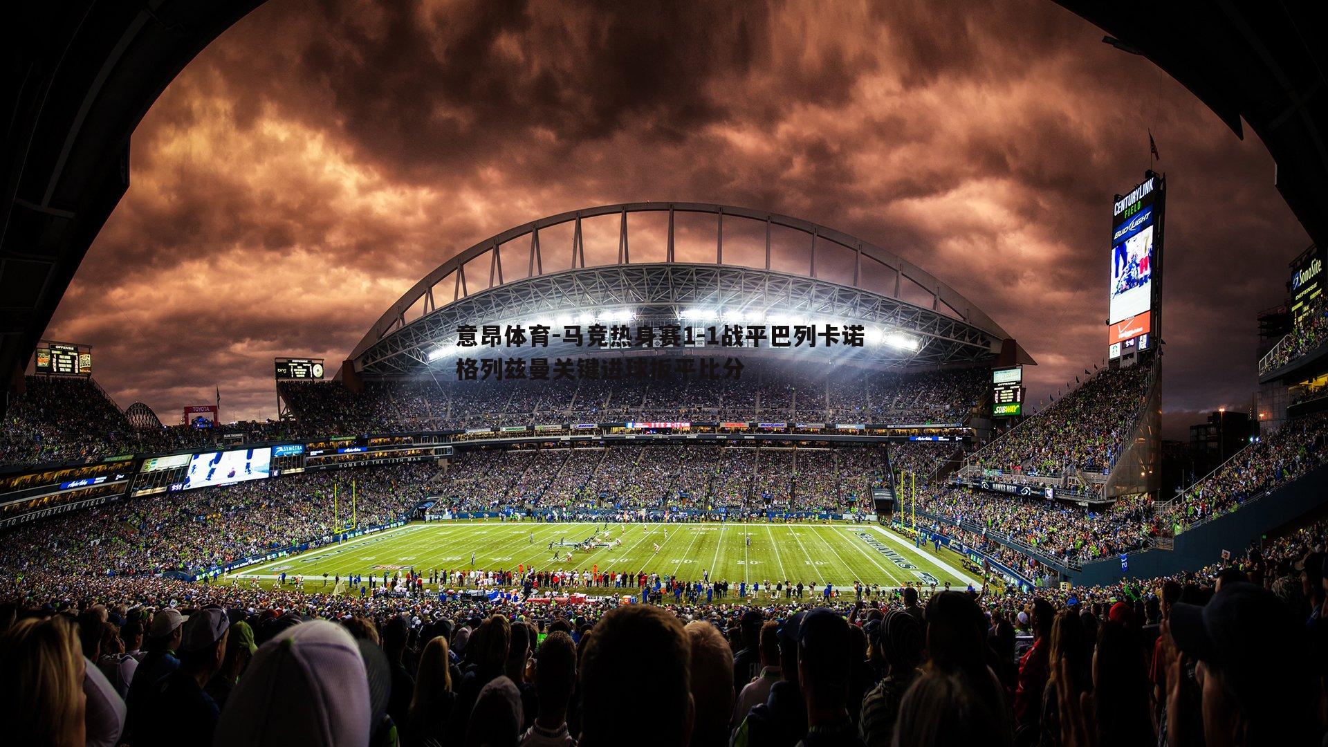 马竞热身赛1-1战平巴列卡诺 格列兹曼关键进球扳平比分