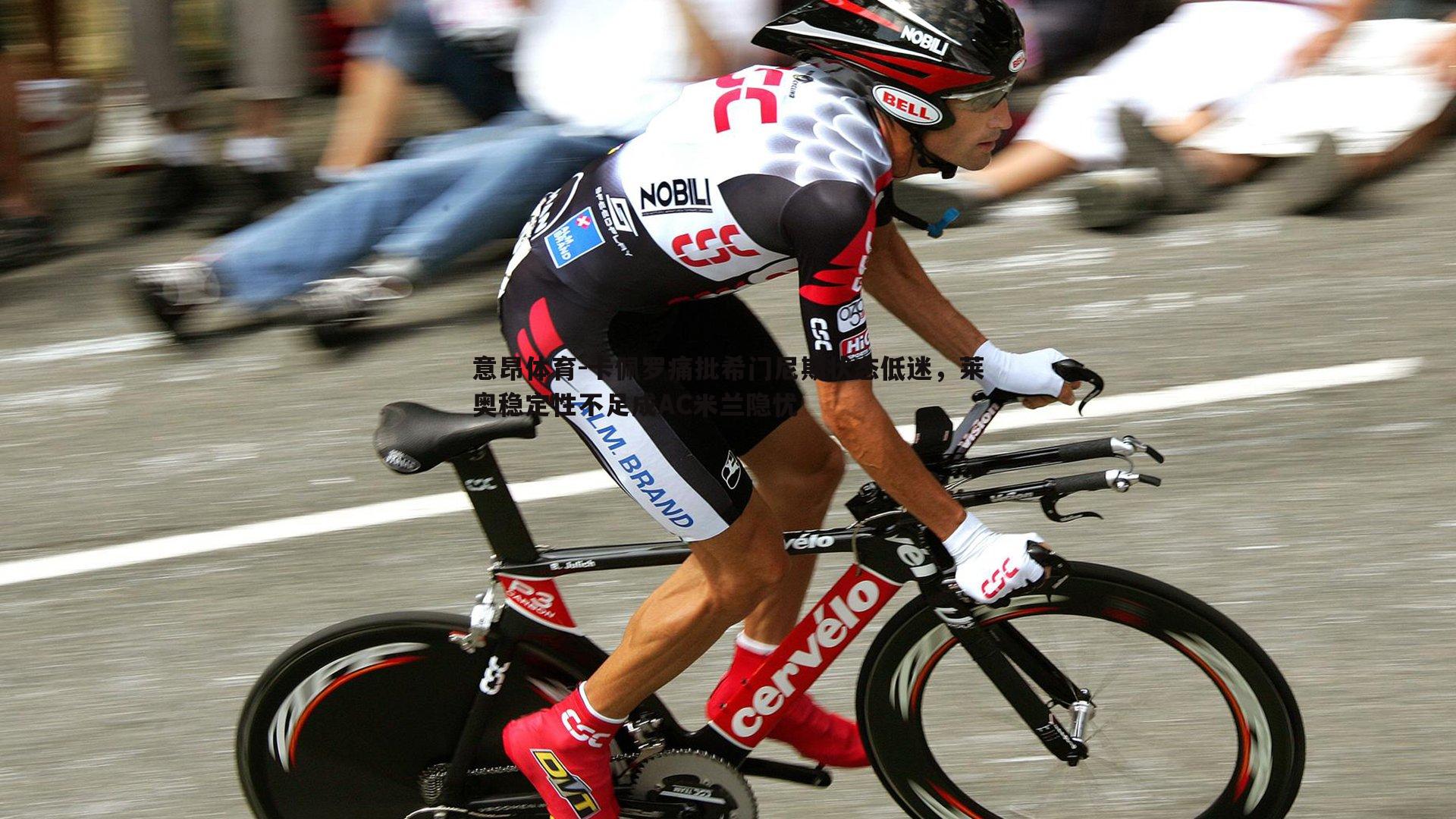 意昂体育-卡佩罗痛批希门尼斯状态低迷，莱奥稳定性不足成AC米兰隐忧