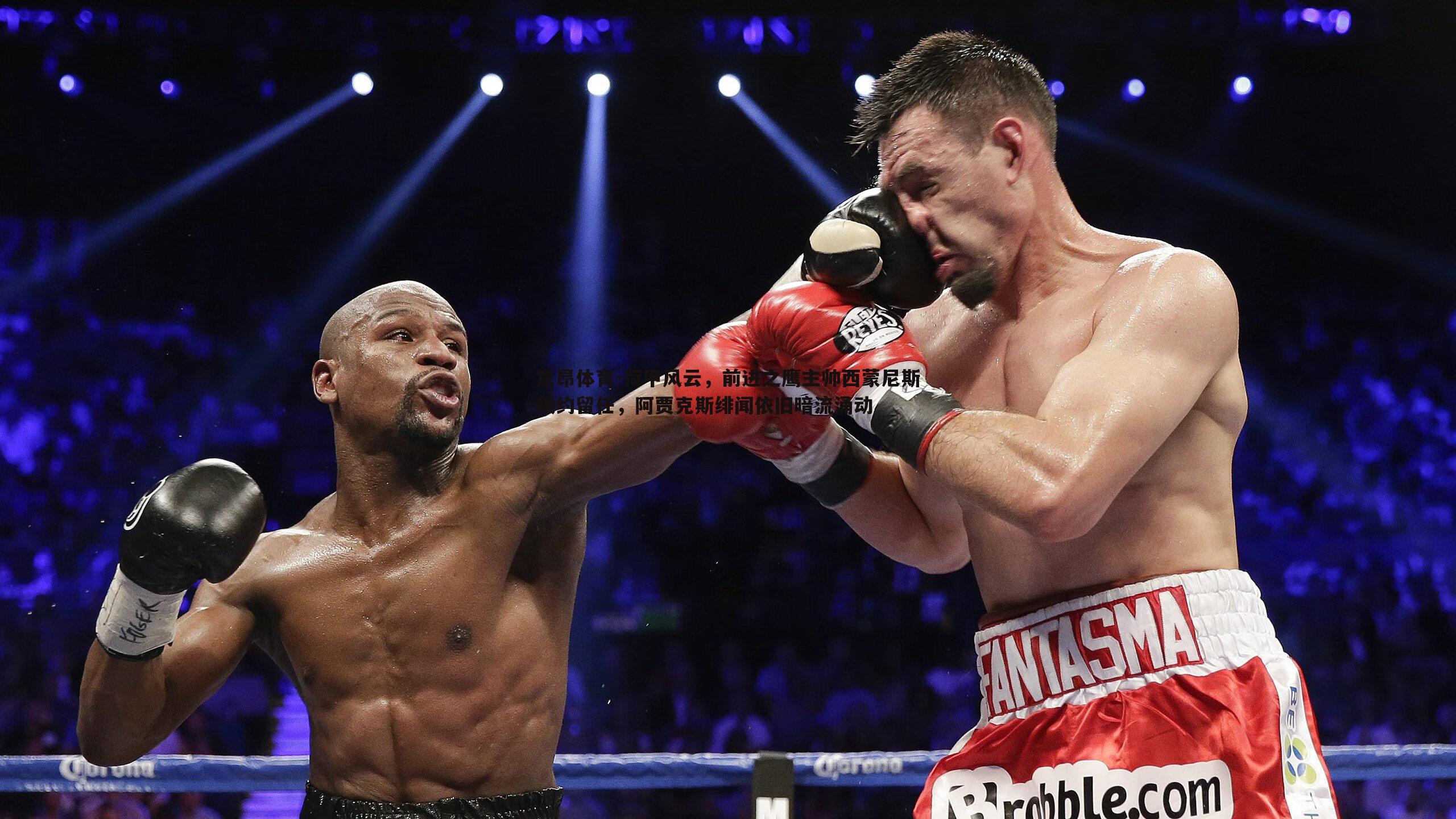 意昂体育-荷甲风云，前进之鹰主帅西蒙尼斯续约留任，阿贾克斯绯闻依旧暗流涌动