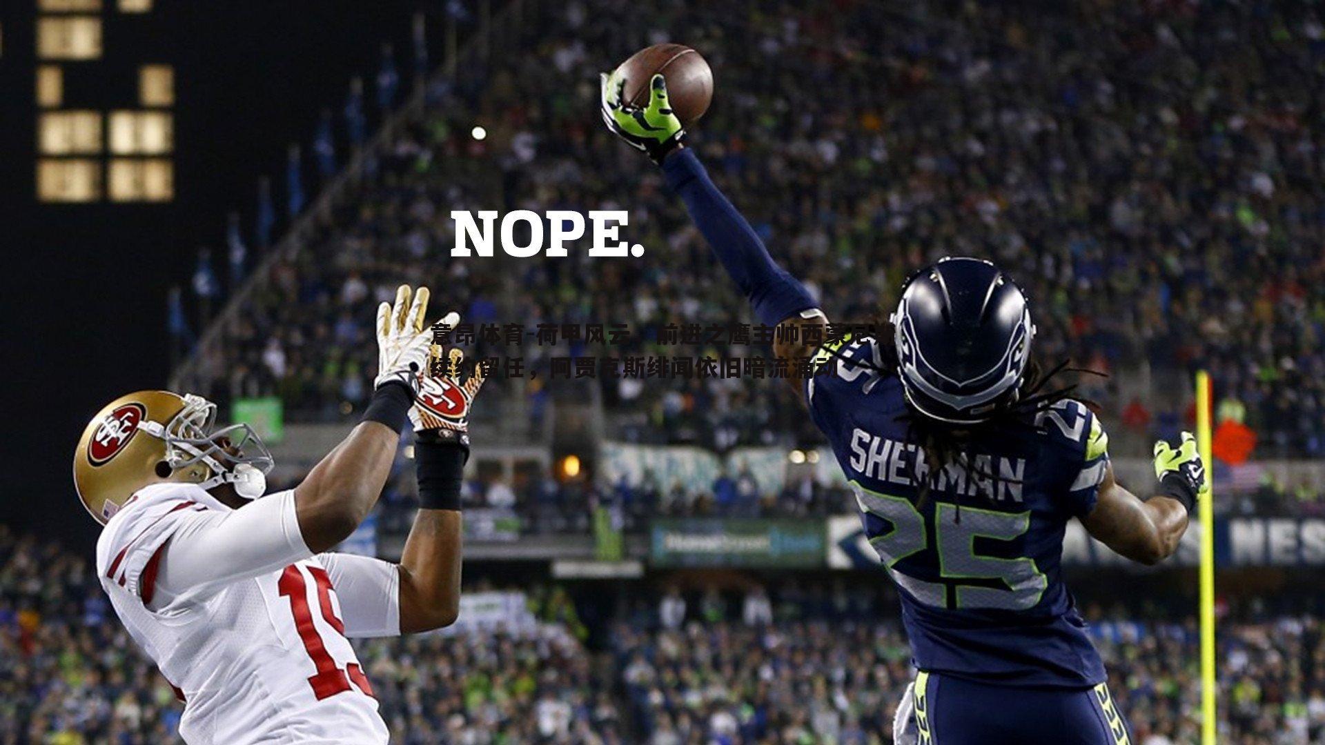 荷甲风云,前进之鹰主帅西蒙尼斯续约留任,阿贾克斯绯闻依旧暗流涌动