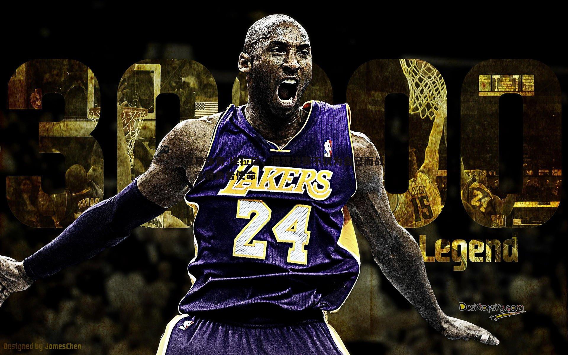 意昂体育-埃拉尼，混双决赛不仅为自己而战，还肩负着使命