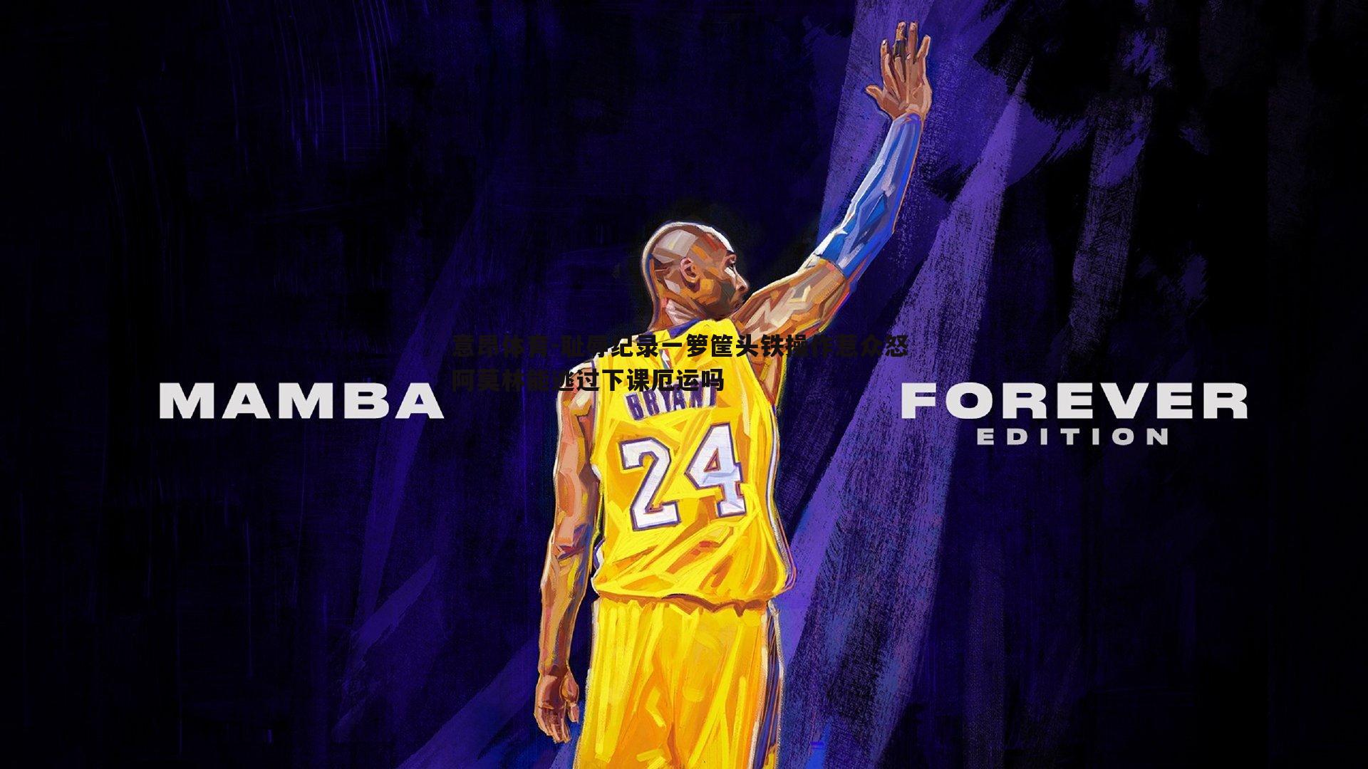 耻辱纪录一箩筐头铁操作惹众怒 阿莫林能逃过下课厄运吗