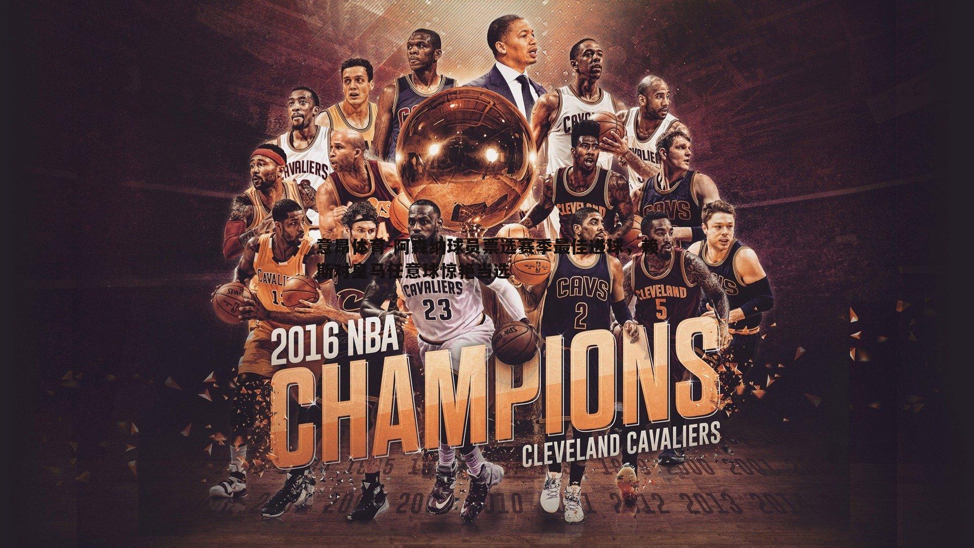 意昂体育-阿森纳球员票选赛季最佳进球，赖斯对皇马任意球惊艳当选