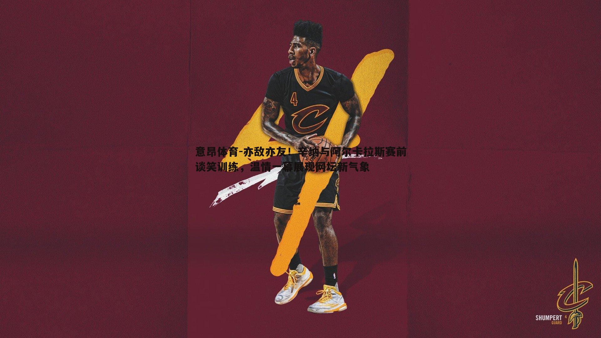 意昂体育-亦敌亦友！辛纳与阿尔卡拉斯赛前谈笑训练，温情一幕展现网坛新气象