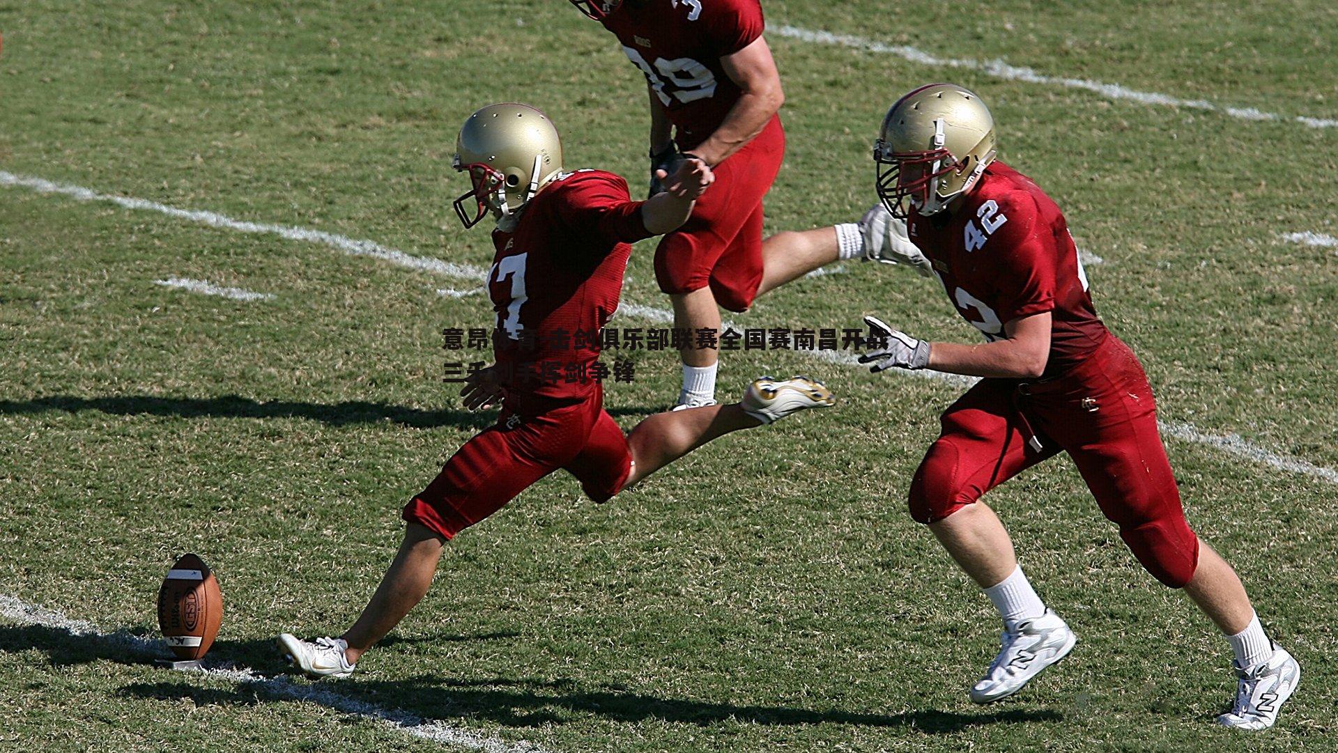 意昂体育-击剑俱乐部联赛全国赛南昌开战 三千剑手挥剑争锋