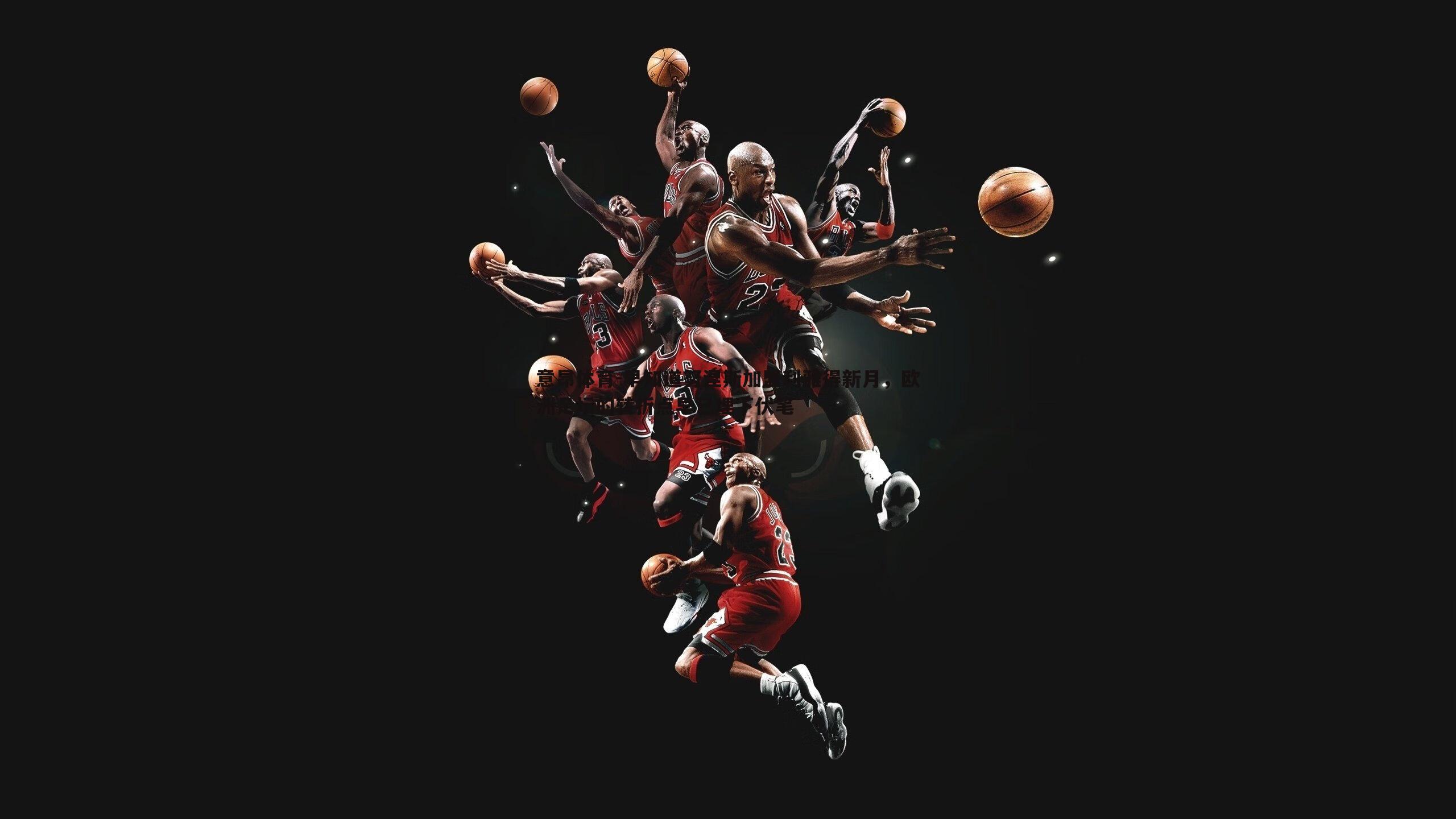 意昂体育-早知道努涅斯加盟利雅得新月，欧洲足坛的转折点早已埋下伏笔