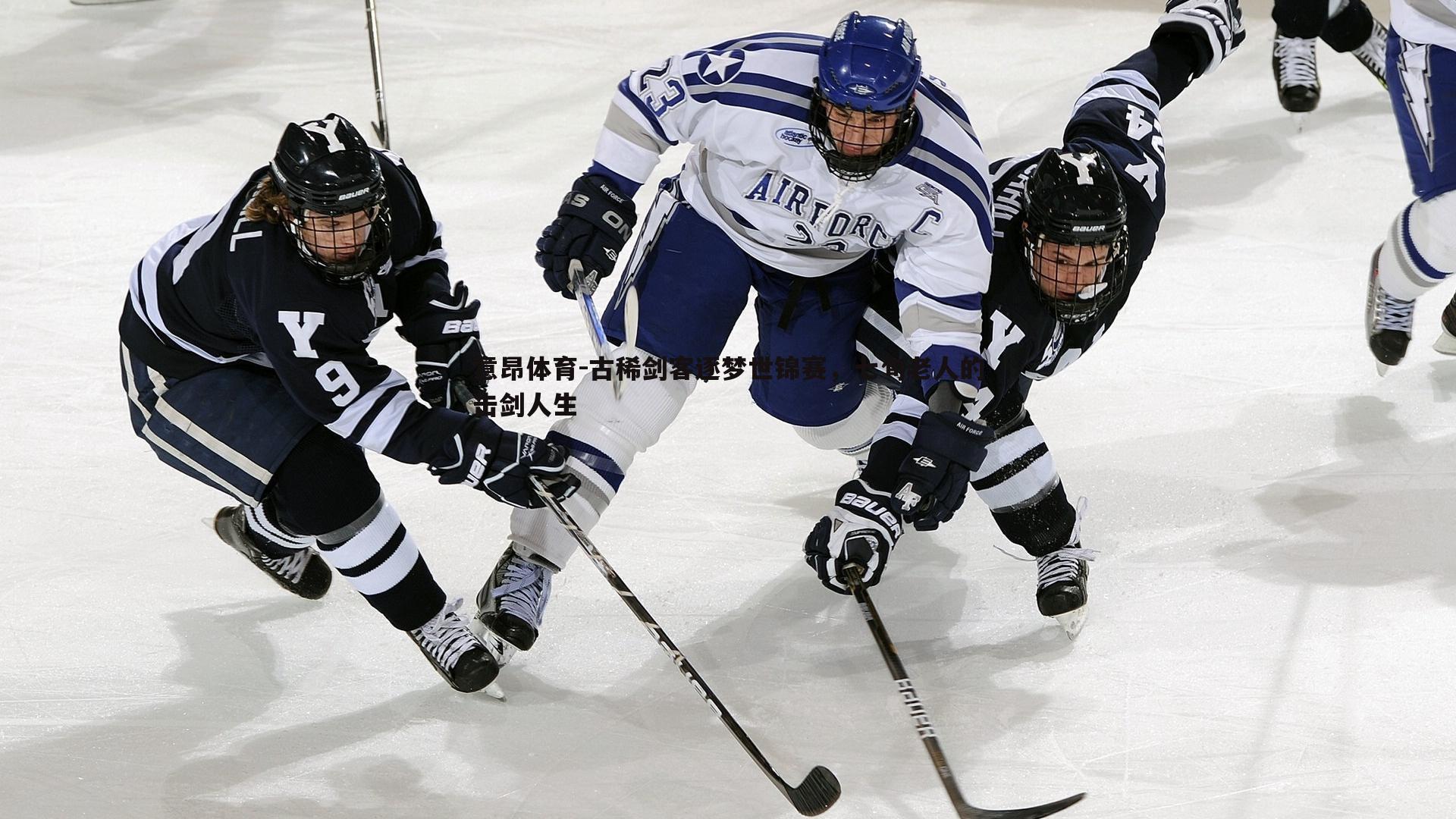 古稀剑客逐梦世锦赛,七旬老人的击剑人生