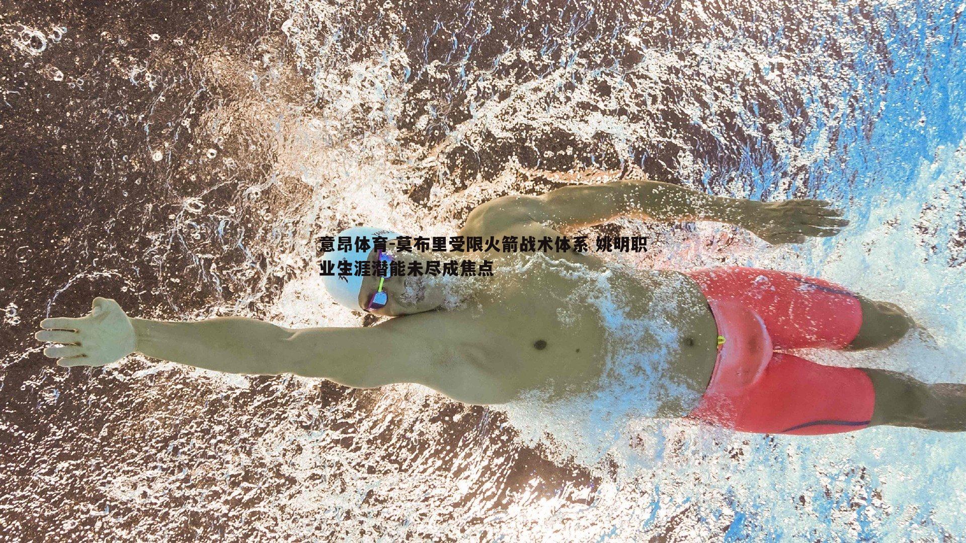 意昂体育-莫布里受限火箭战术体系 姚明职业生涯潜能未尽成焦点