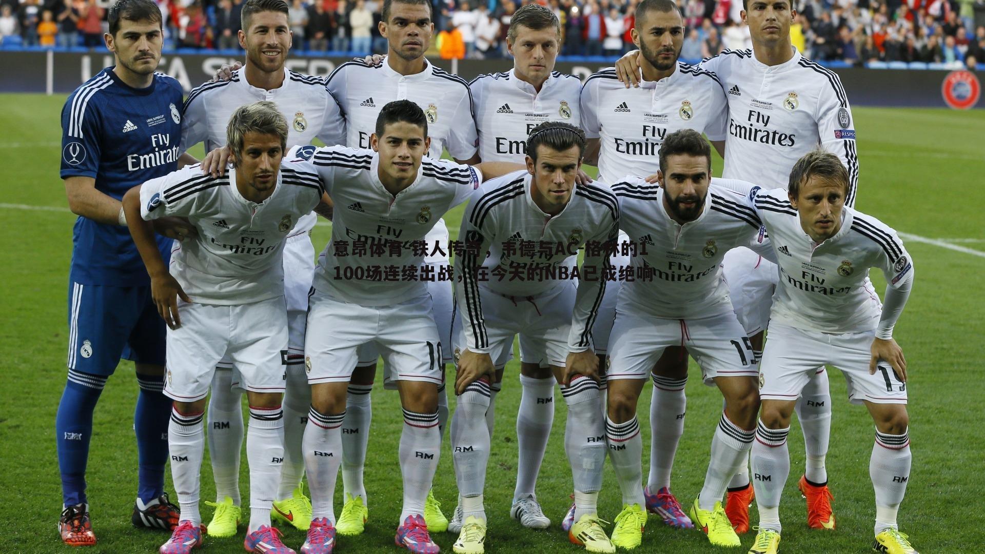 意昂体育-铁人传奇，韦德与AC-格林的1100场连续出战，在今天的NBA已成绝响