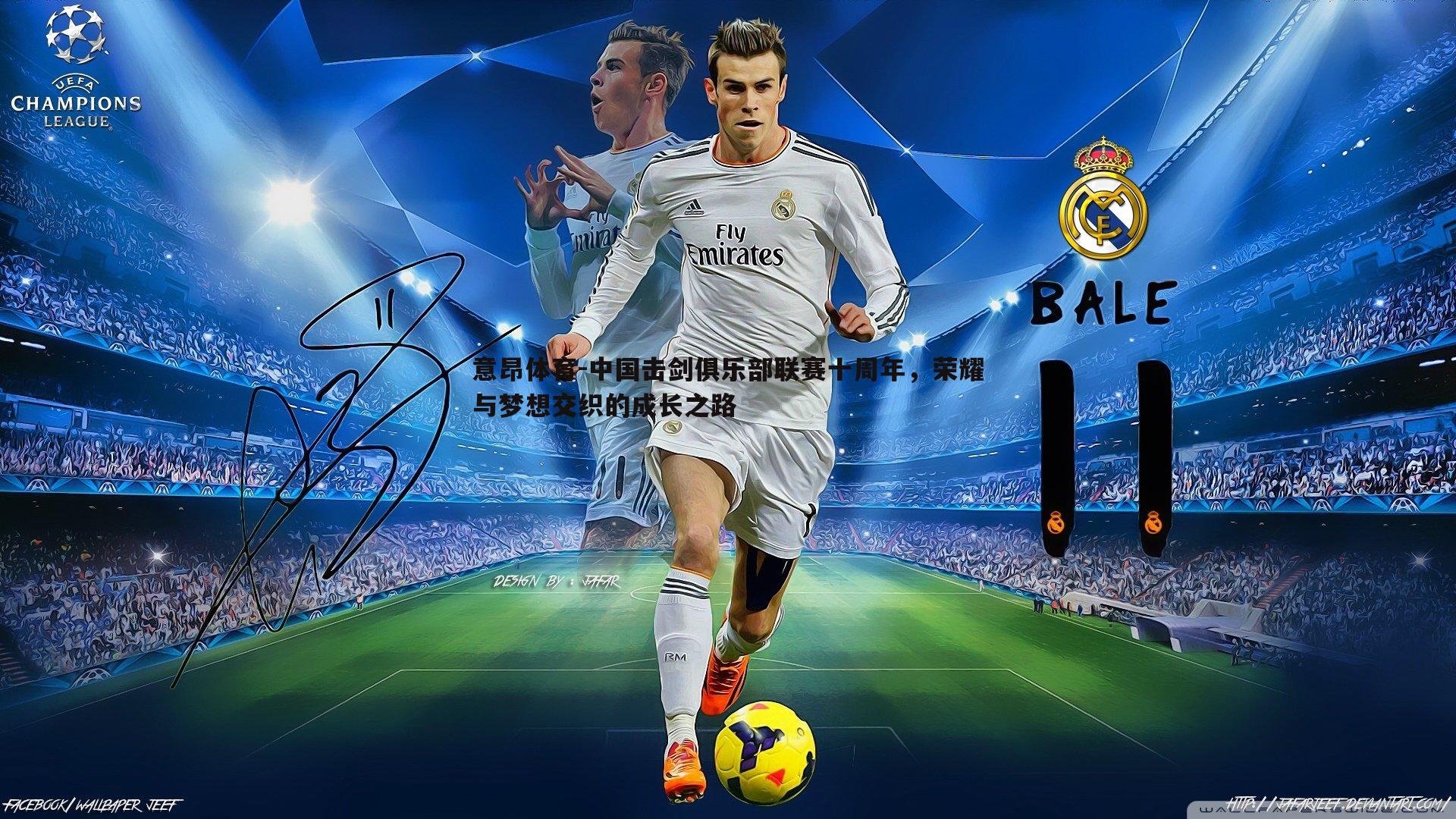 意昂体育-中国击剑俱乐部联赛十周年，荣耀与梦想交织的成长之路