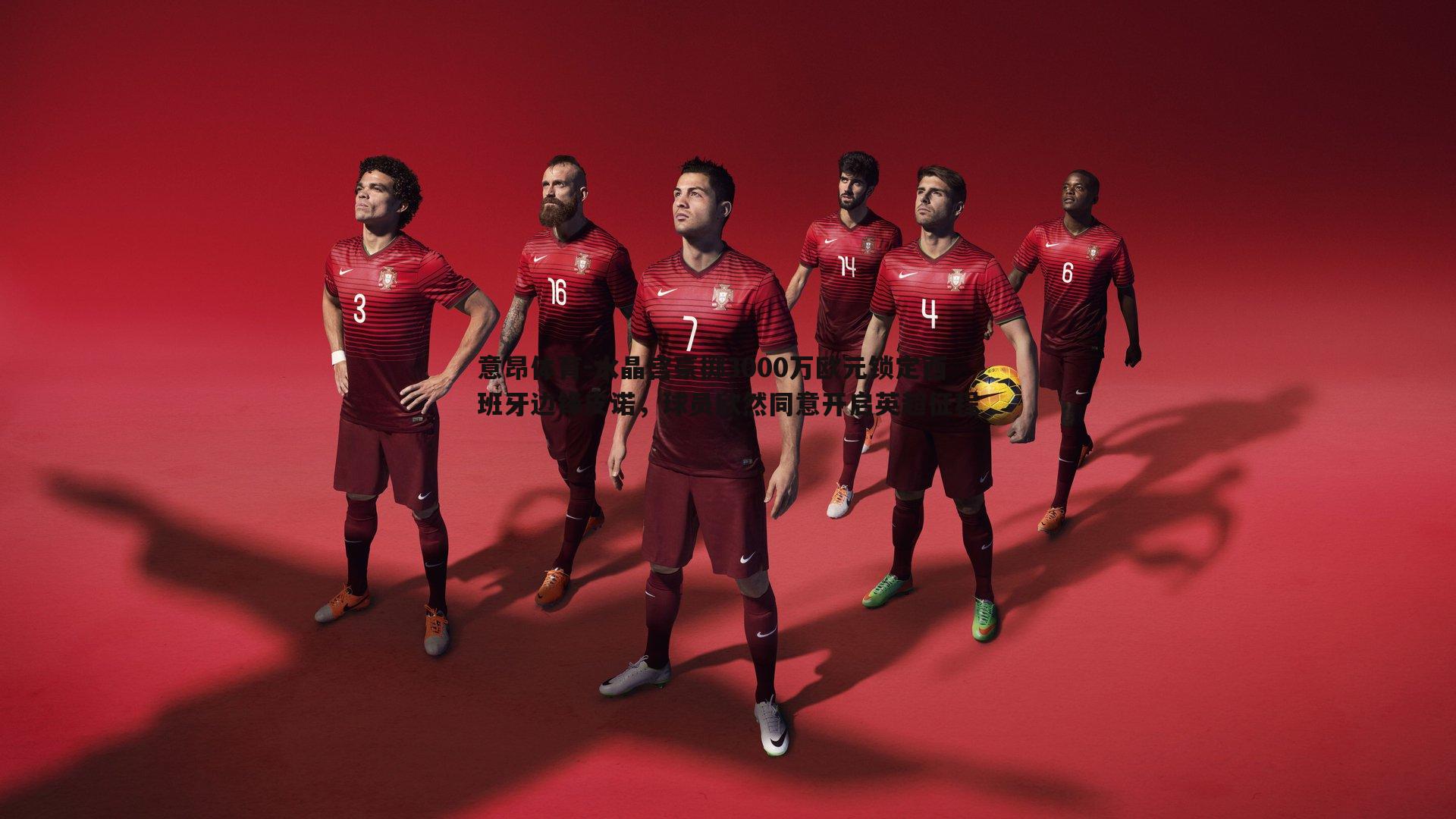 意昂体育-水晶宫豪掷3000万欧元锁定西班牙边锋皮诺，球员欣然同意开启英超征程