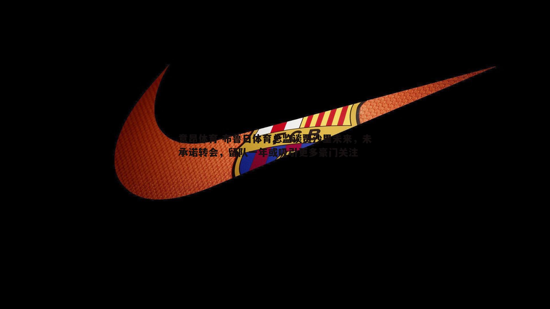 布鲁日体育总监谈贾沙里未来,未承诺转会,留队一年或吸引更多豪门关注