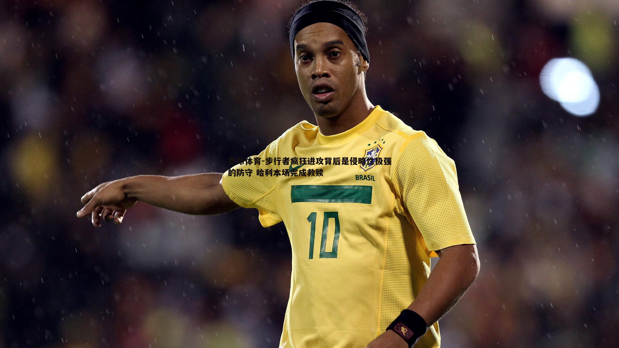 意昂体育-步行者疯狂进攻背后是侵略性极强的防守 哈利本场完成救赎