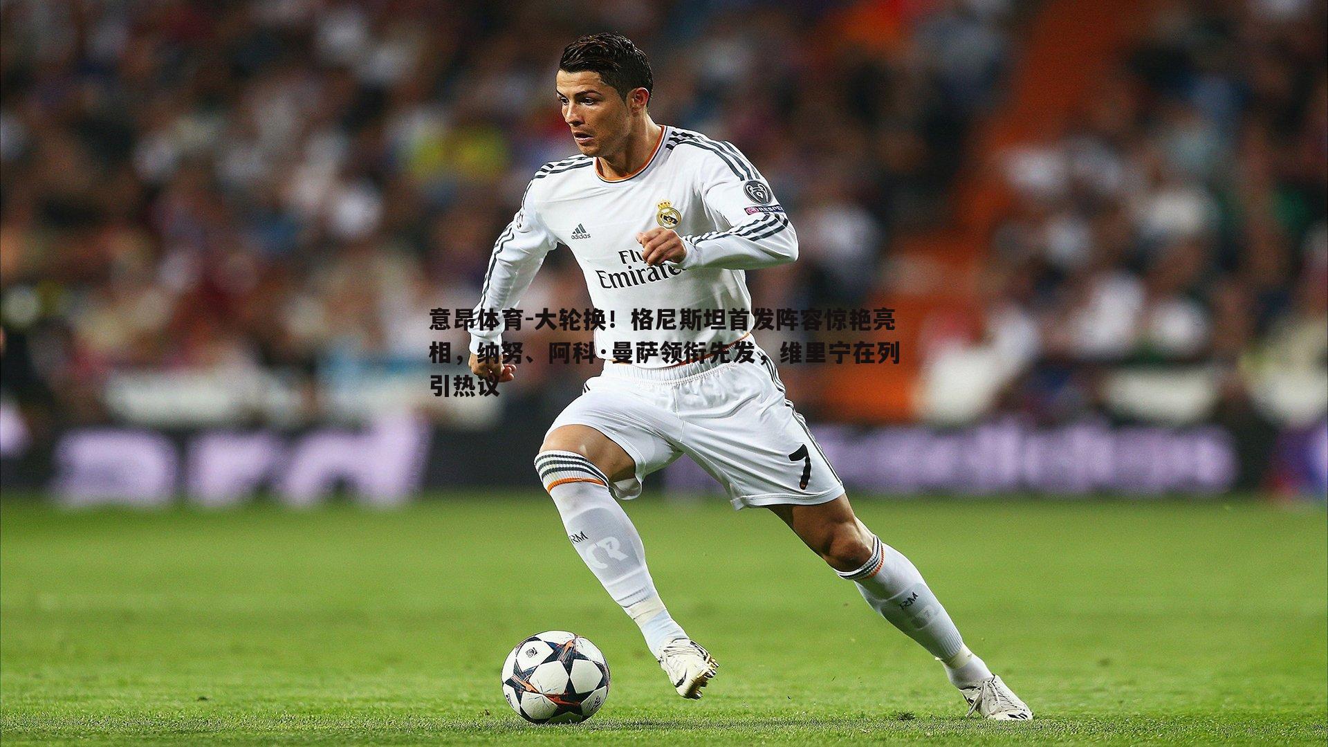 意昂体育-大轮换！格尼斯坦首发阵容惊艳亮相，纳努、阿科·曼萨领衔先发，维里宁在列引热议