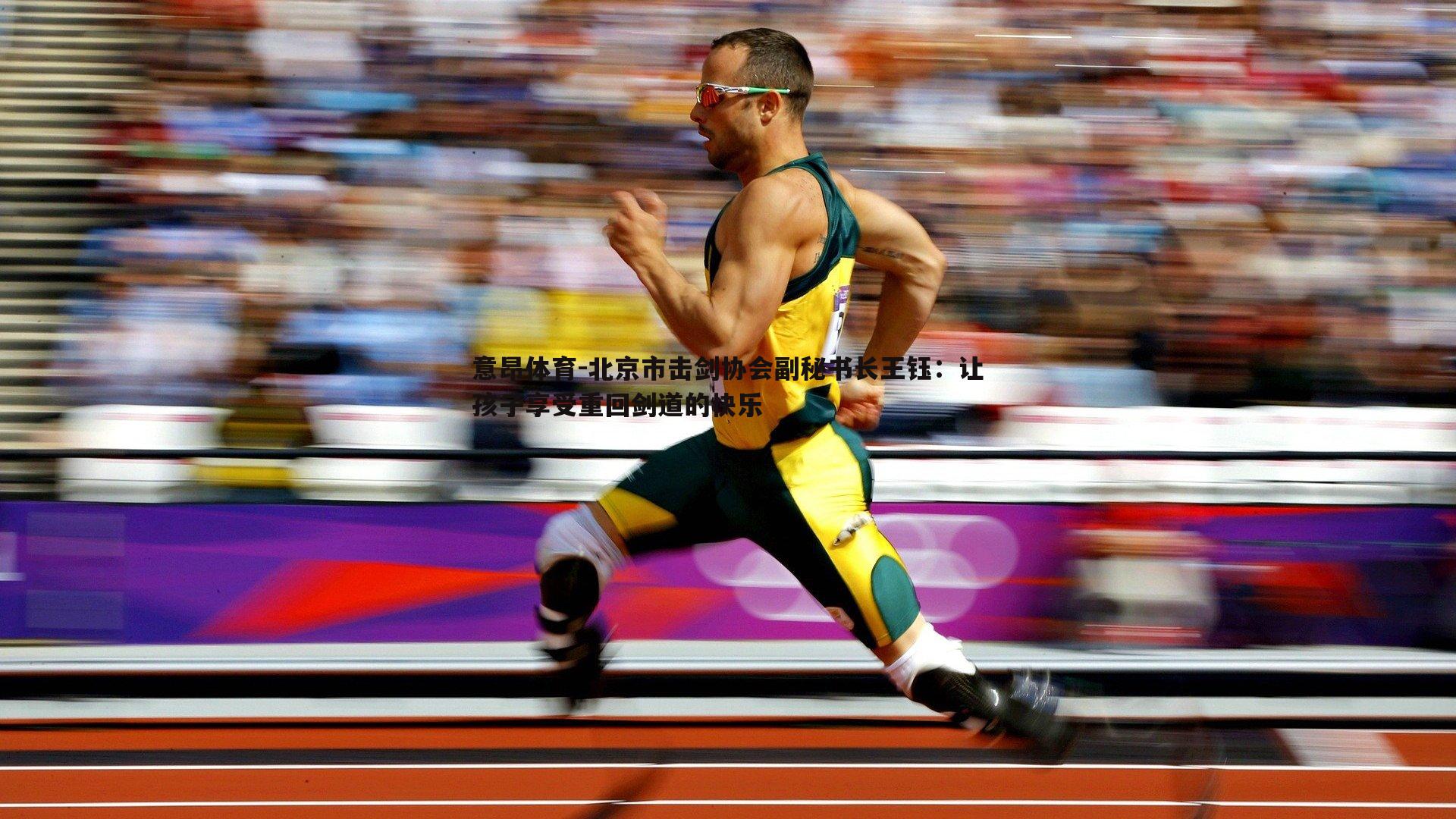 意昂体育-北京市击剑协会副秘书长王钰：让孩子享受重回剑道的快乐