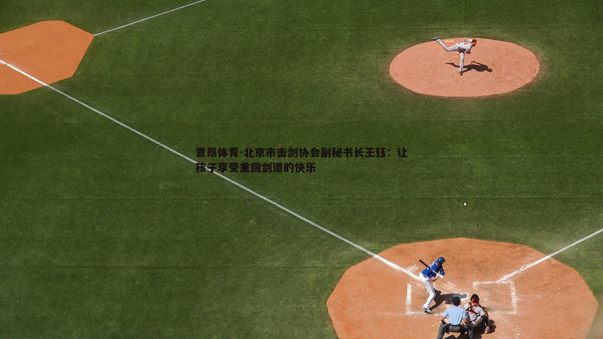 北京市击剑协会副秘书长王钰:让孩子享受重回剑道的快乐