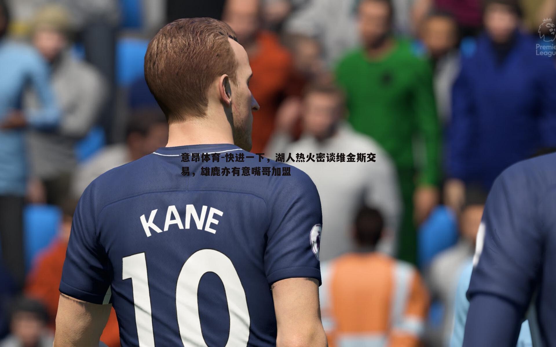 意昂体育-快进一下，湖人热火密谈维金斯交易，雄鹿亦有意嘴哥加盟