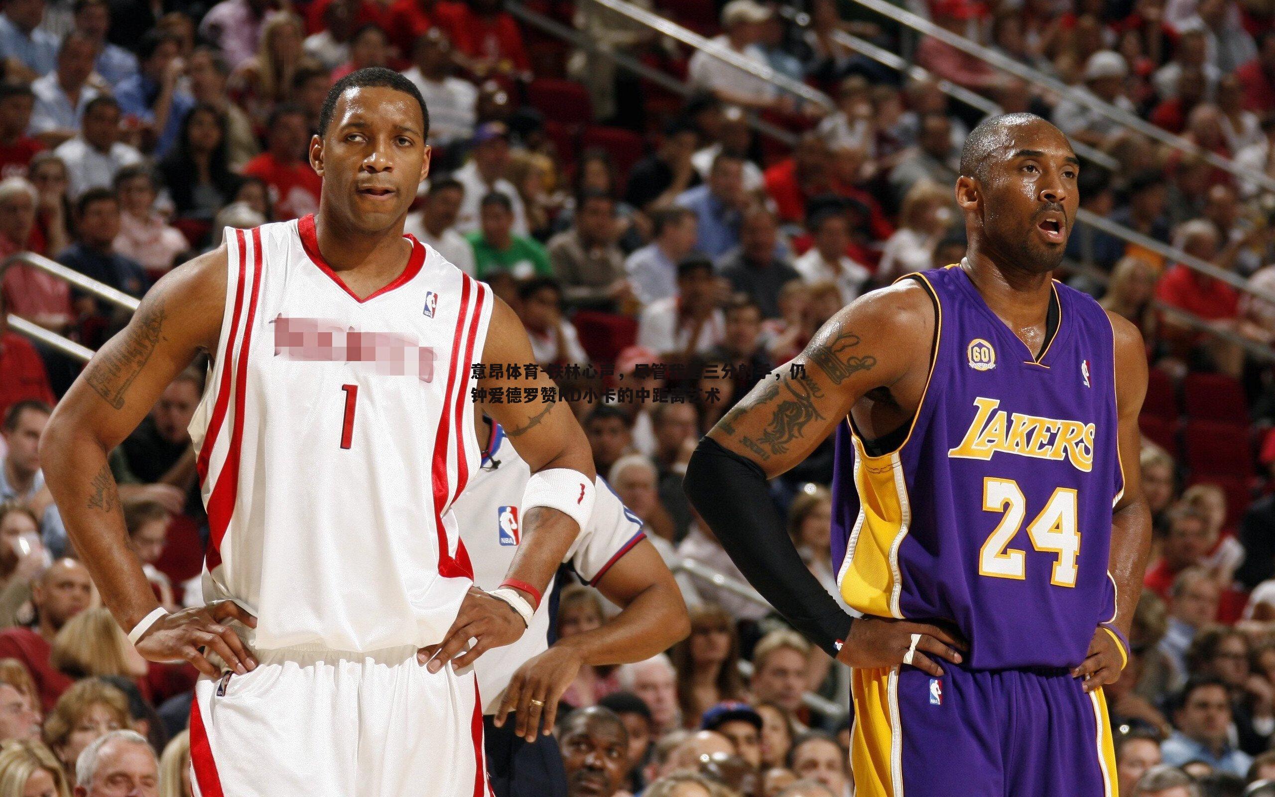 意昂体育-铁林心声，尽管我是三分射手，仍钟爱德罗赞KD小卡的中距离艺术