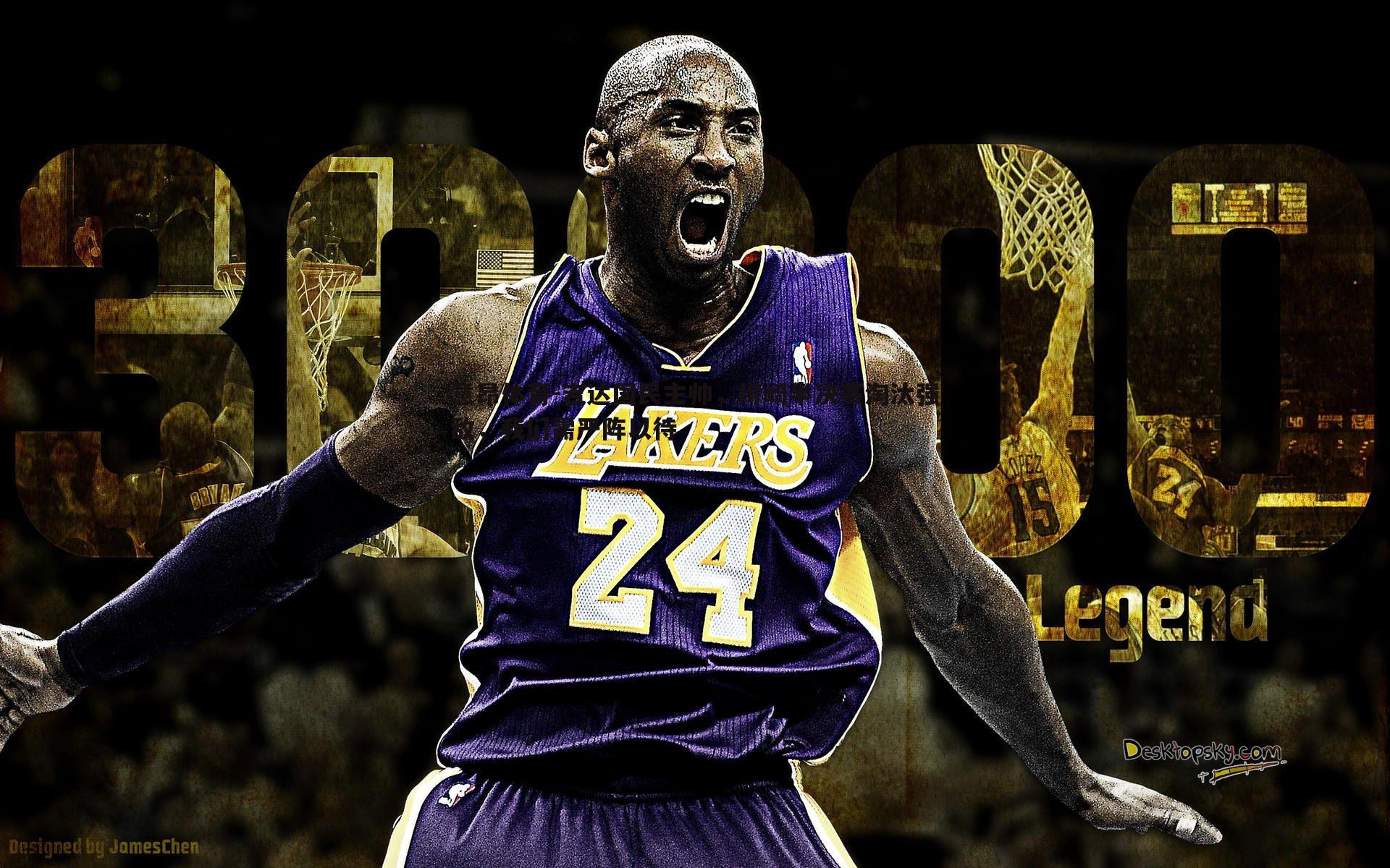 吉达国民主帅,川崎半决赛淘汰强敌,我们需严阵以待