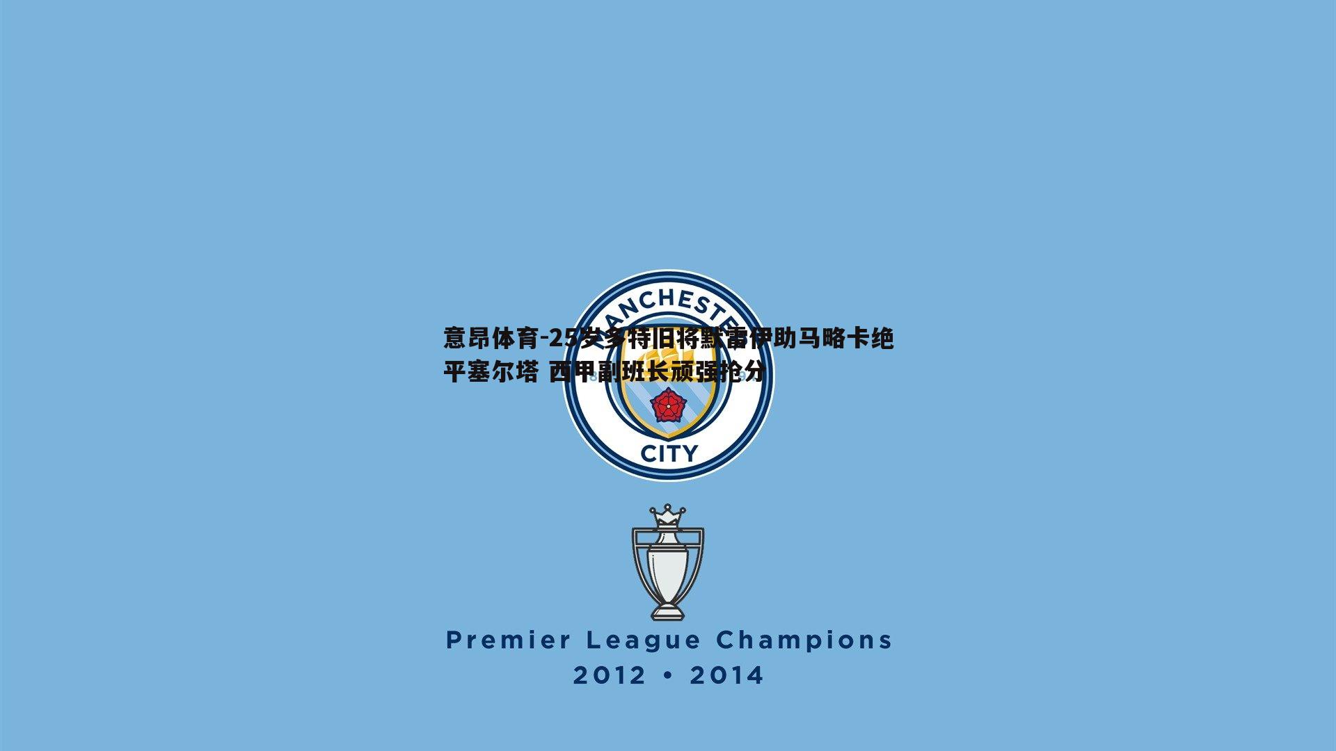 意昂体育-25岁多特旧将默雷伊助马略卡绝平塞尔塔 西甲副班长顽强抢分