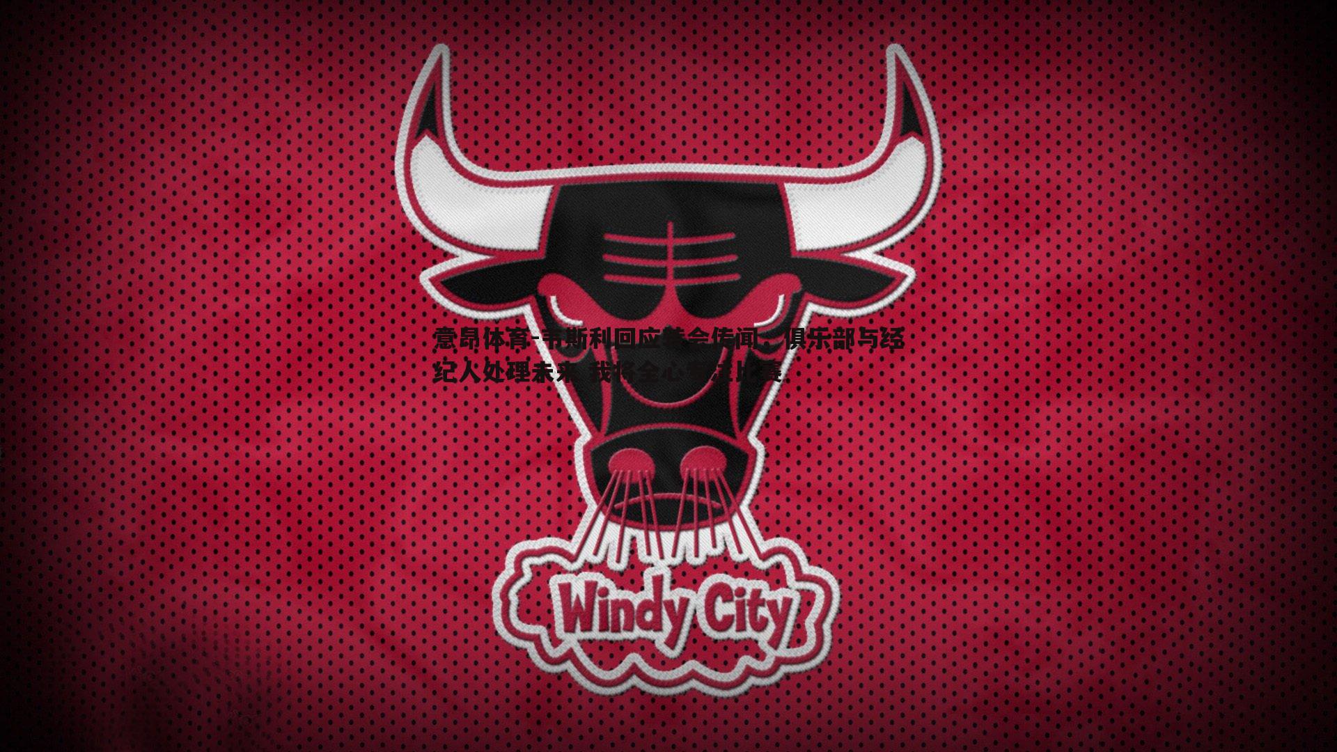 意昂体育-韦斯利回应转会传闻，俱乐部与经纪人处理未来 我将全心专注比赛