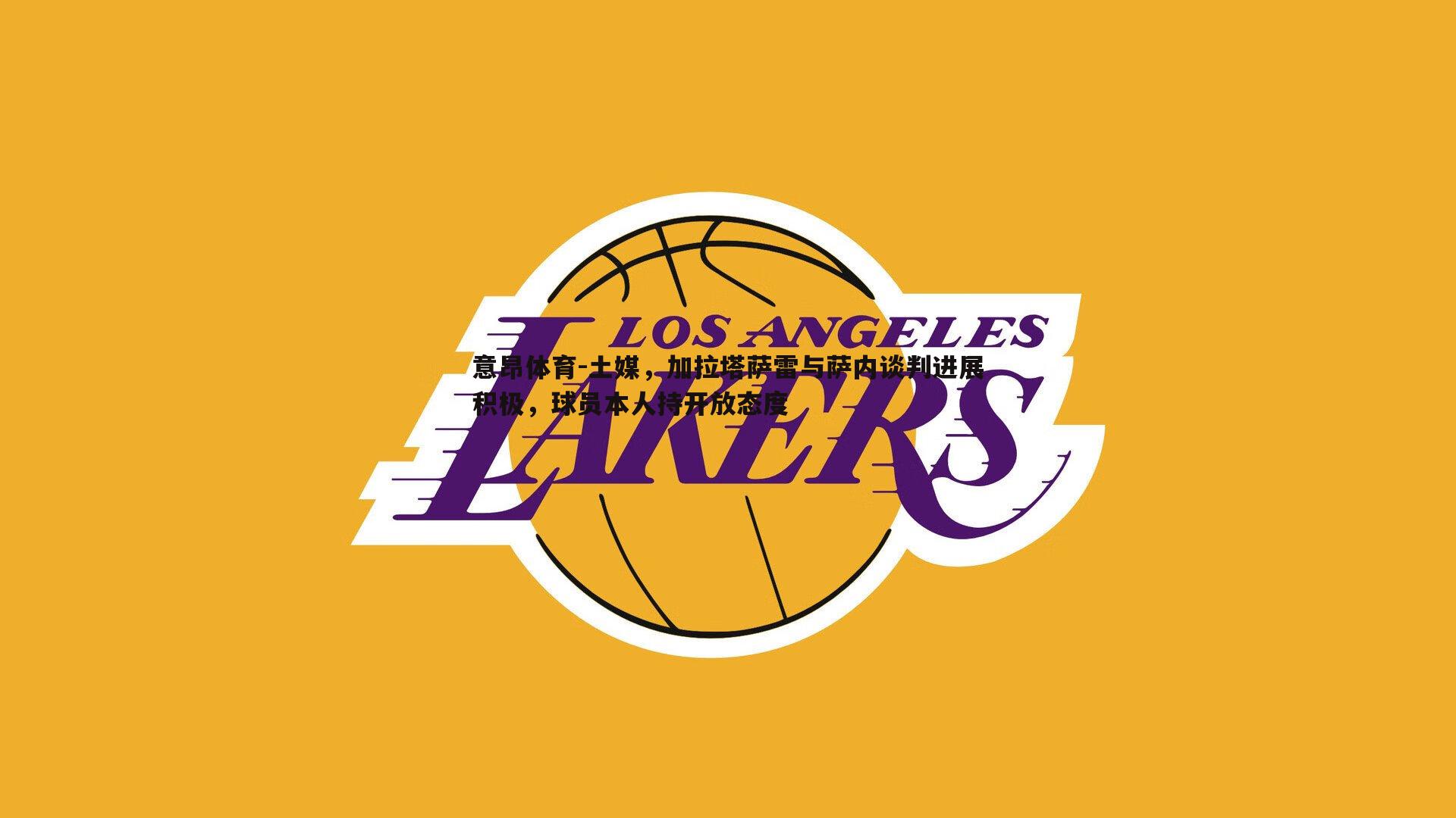 意昂体育-土媒，加拉塔萨雷与萨内谈判进展积极，球员本人持开放态度