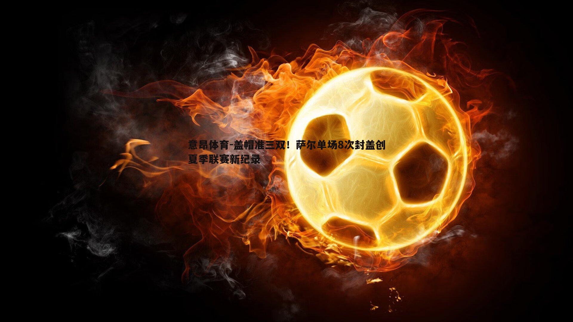 盖帽准三双!萨尔单场8次封盖创夏季联赛新纪录