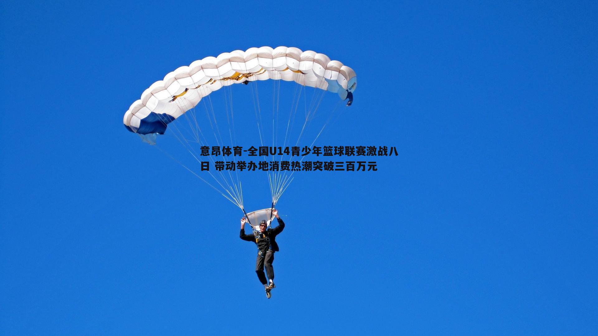 意昂体育-全国U14青少年篮球联赛激战八日 带动举办地消费热潮突破三百万元