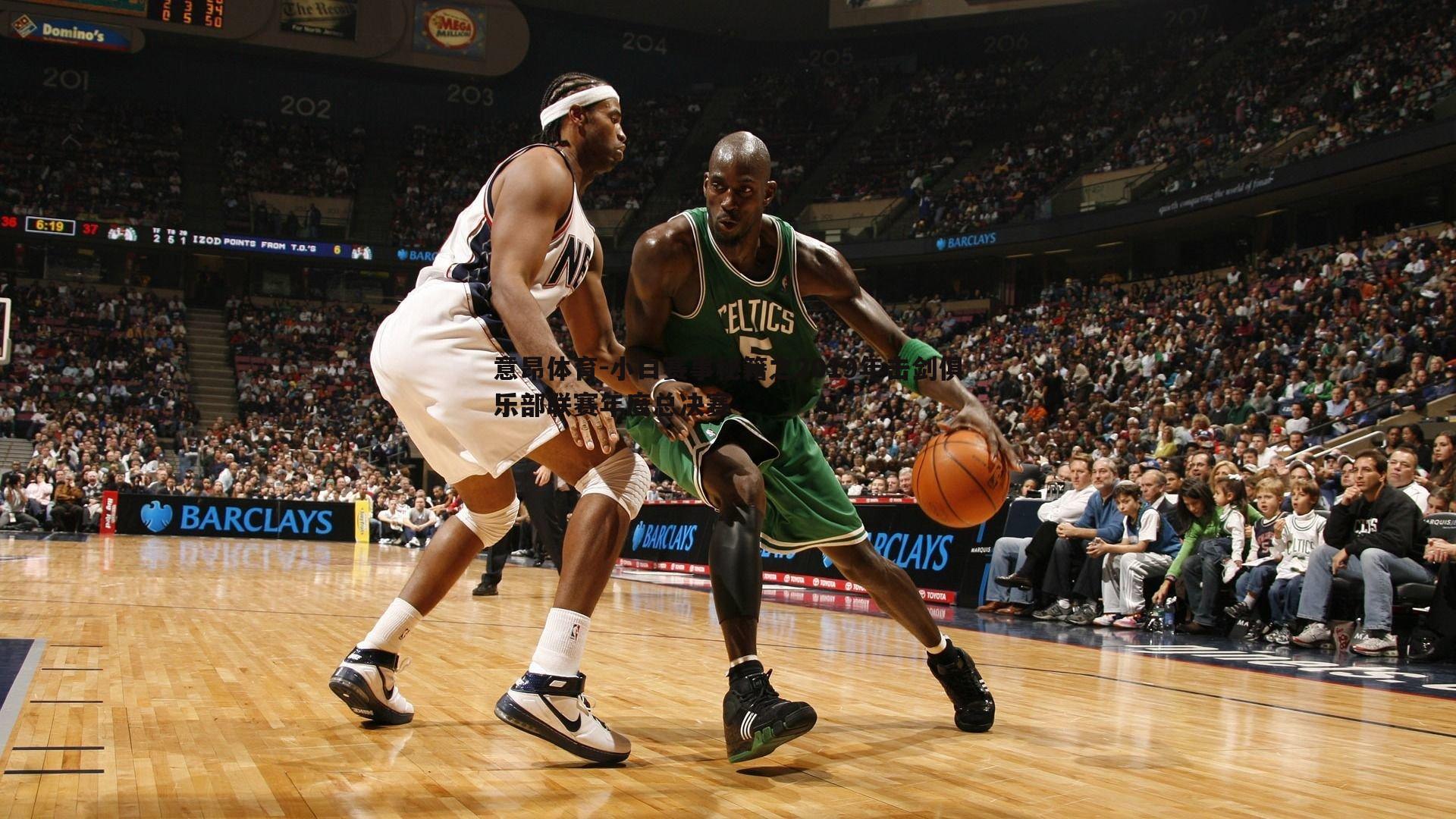 小白赛事秘籍之2019年击剑俱乐部联赛年度总决赛