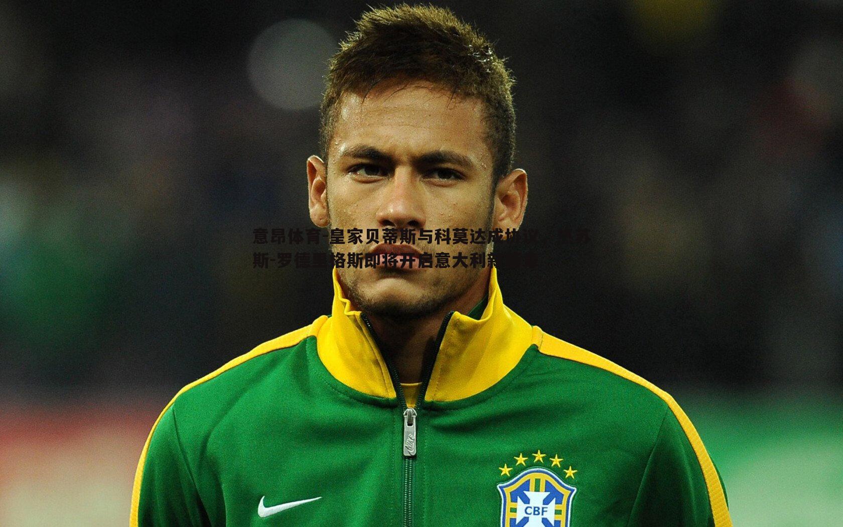 意昂体育-皇家贝蒂斯与科莫达成协议，热苏斯-罗德里格斯即将开启意大利新篇章