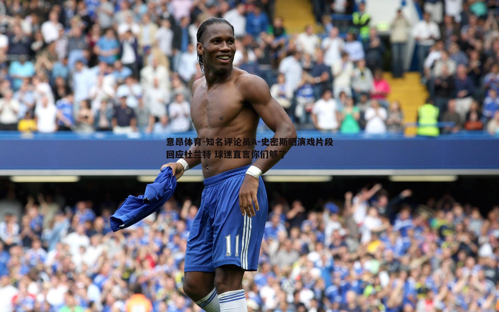 意昂体育-知名评论员A-史密斯晒演戏片段回应杜兰特 球迷直言你们够了