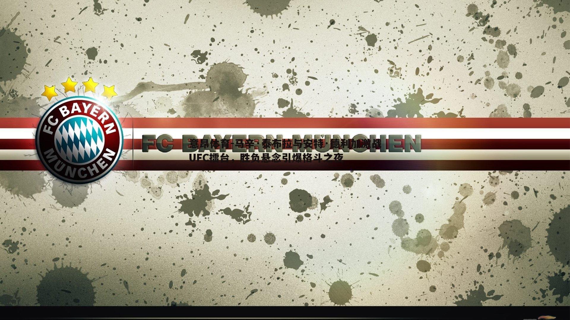 意昂体育-马辛·泰布拉与安特·德利加激战UFC擂台，胜负悬念引爆格斗之夜