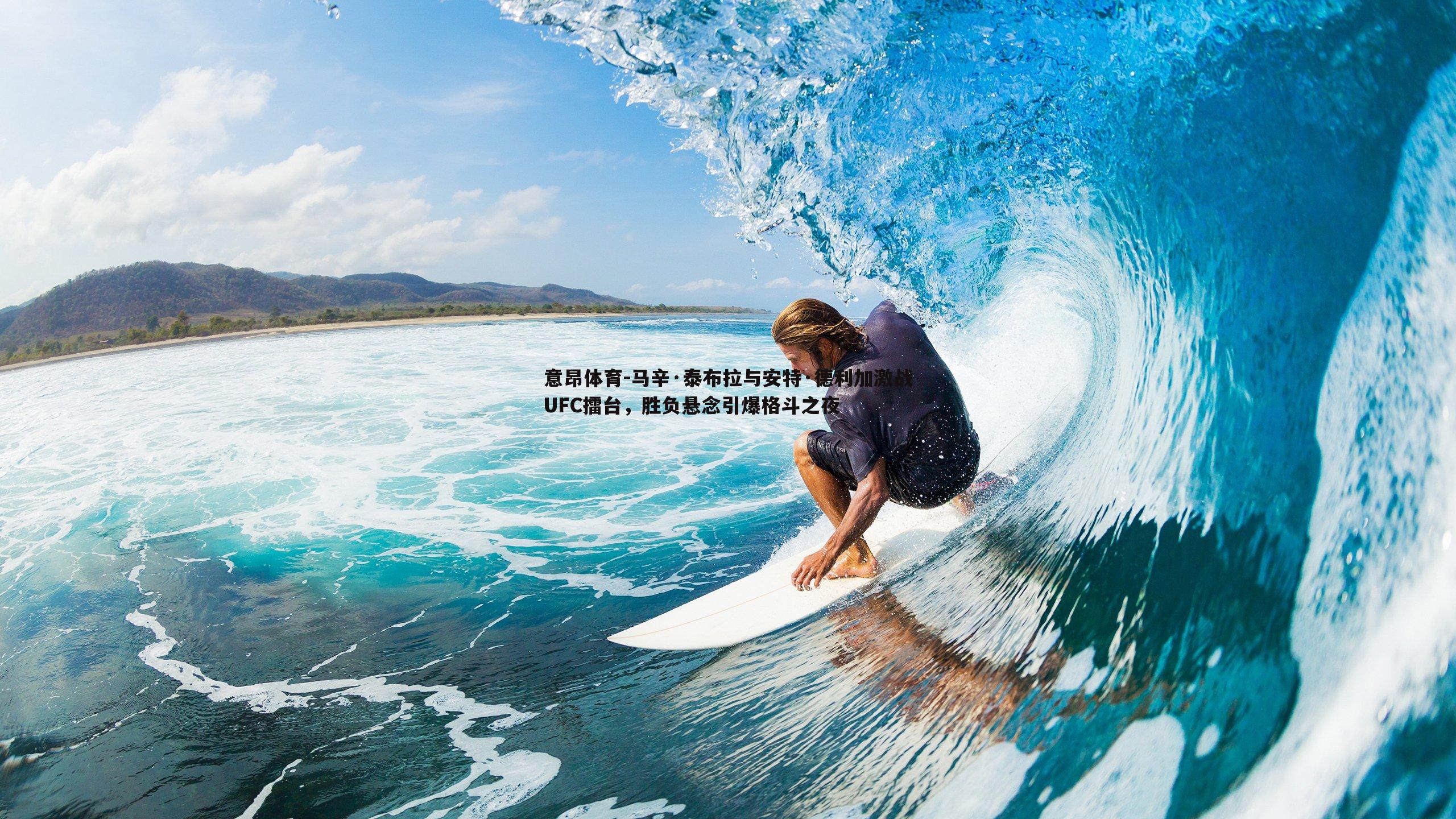 马辛·泰布拉与安特·德利加激战UFC擂台,胜负悬念引爆格斗之夜