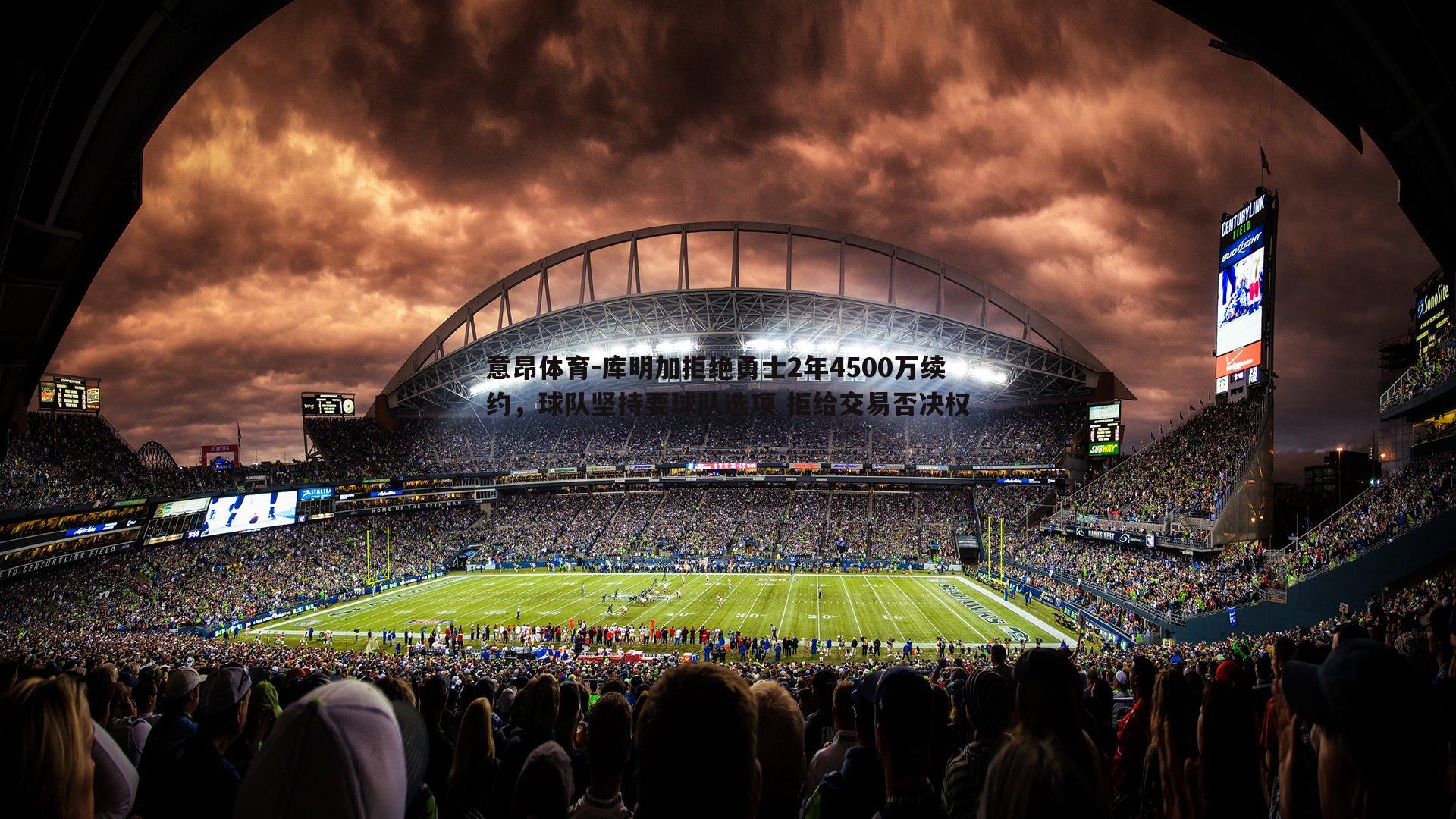 意昂体育-库明加拒绝勇士2年4500万续约，球队坚持要球队选项 拒给交易否决权