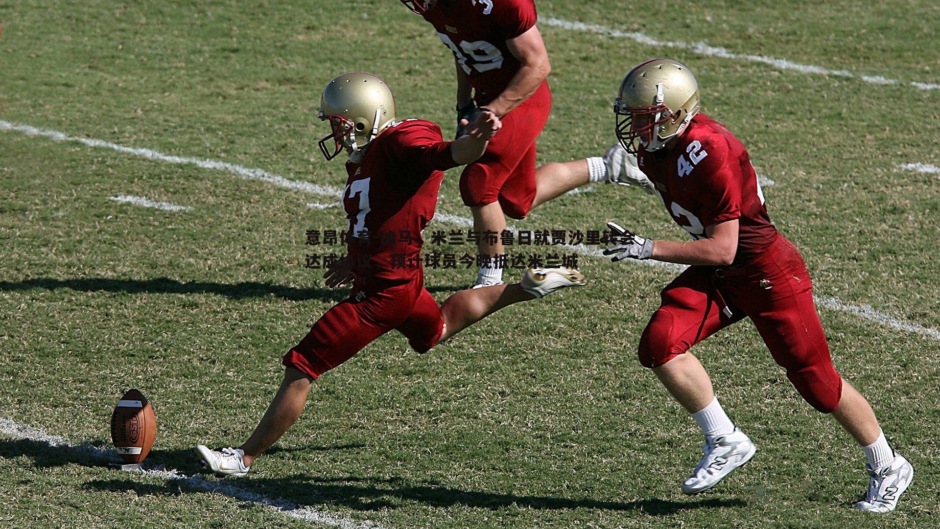 意昂体育-迪马，米兰与布鲁日就贾沙里转会达成协议，预计球员今晚抵达米兰城