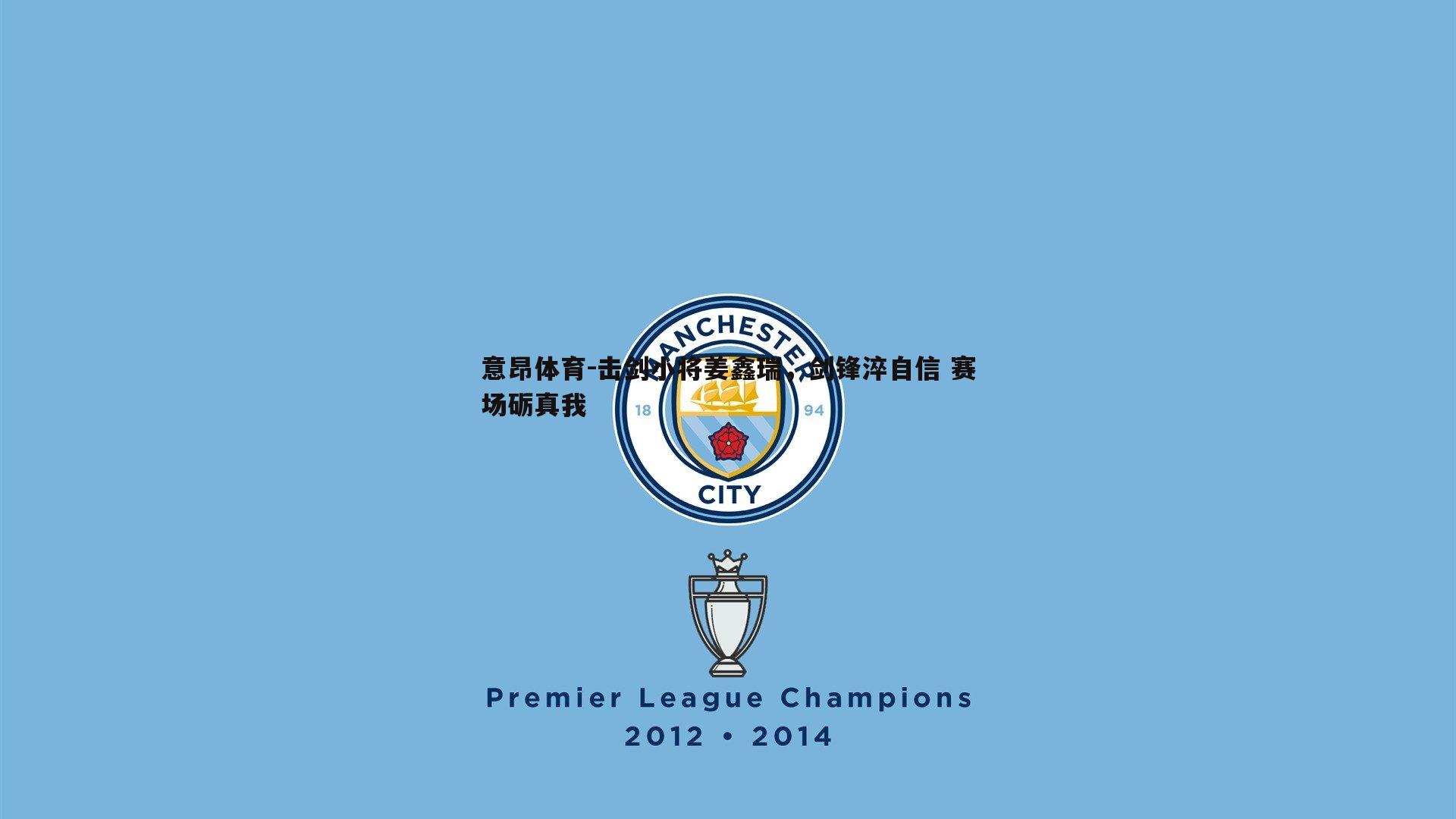 意昂体育-击剑小将姜鑫瑞，剑锋淬自信 赛场砺真我