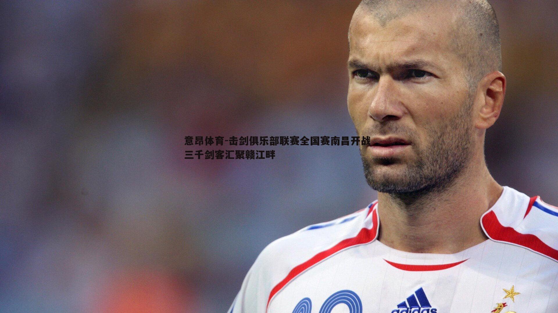 意昂体育-击剑俱乐部联赛全国赛南昌开战 三千剑客汇聚赣江畔