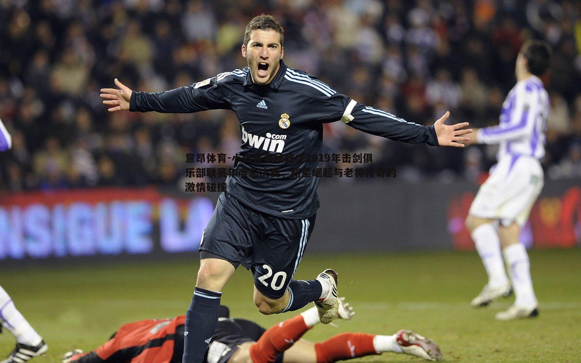 意昂体育-小白赛事秘籍之2019年击剑俱乐部联赛年度总决赛，新星崛起与老将传奇的激情碰撞